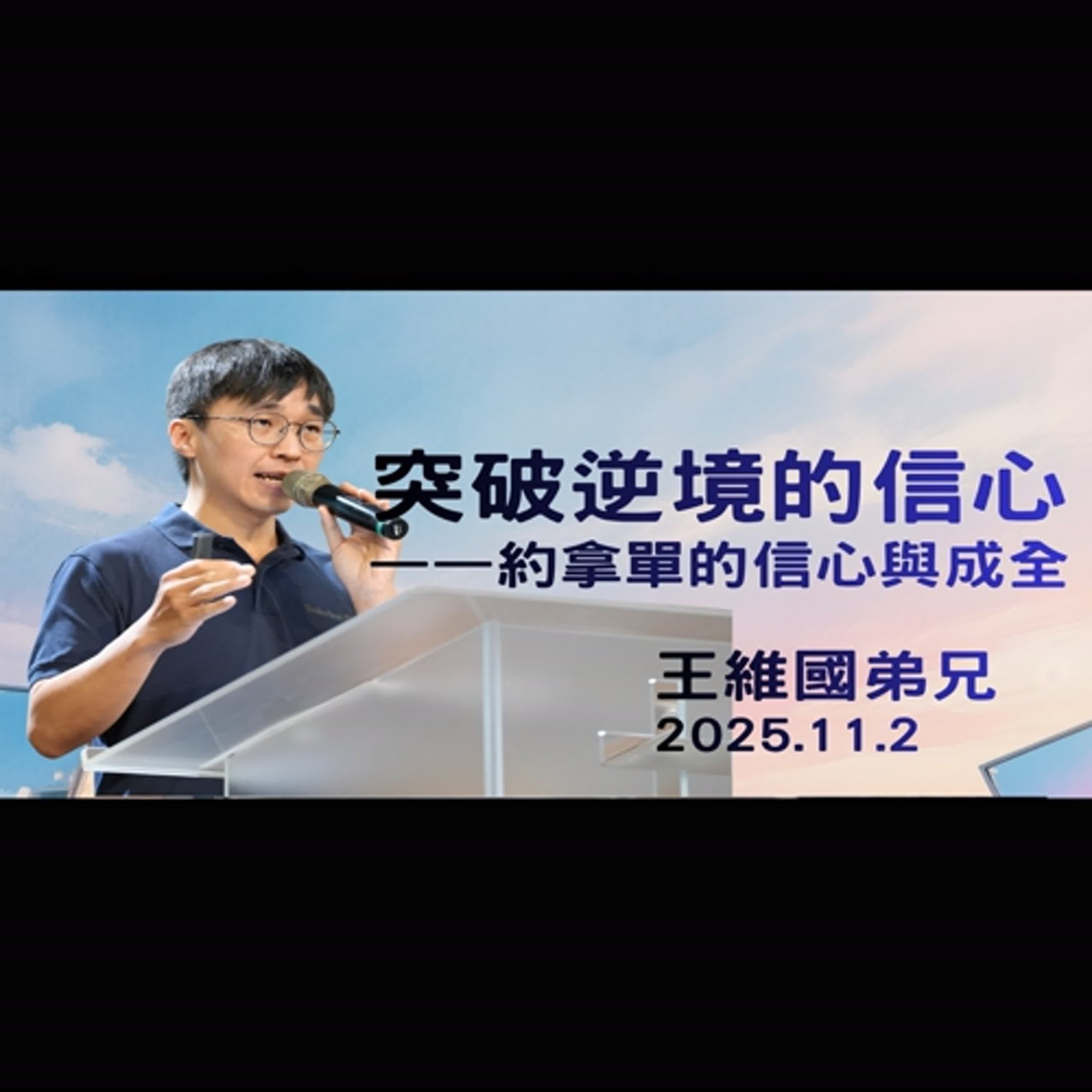【主日信息】2025.11.2 突破逆境的信心——約拿單的信心與成全(第二堂)~王維國弟兄(基督教溝子口錫安堂) 【主日信息】2025.11.2 突破逆境的信心——約拿單的信心與成全(第二堂)~王維國弟兄(基督教溝子口錫安堂)