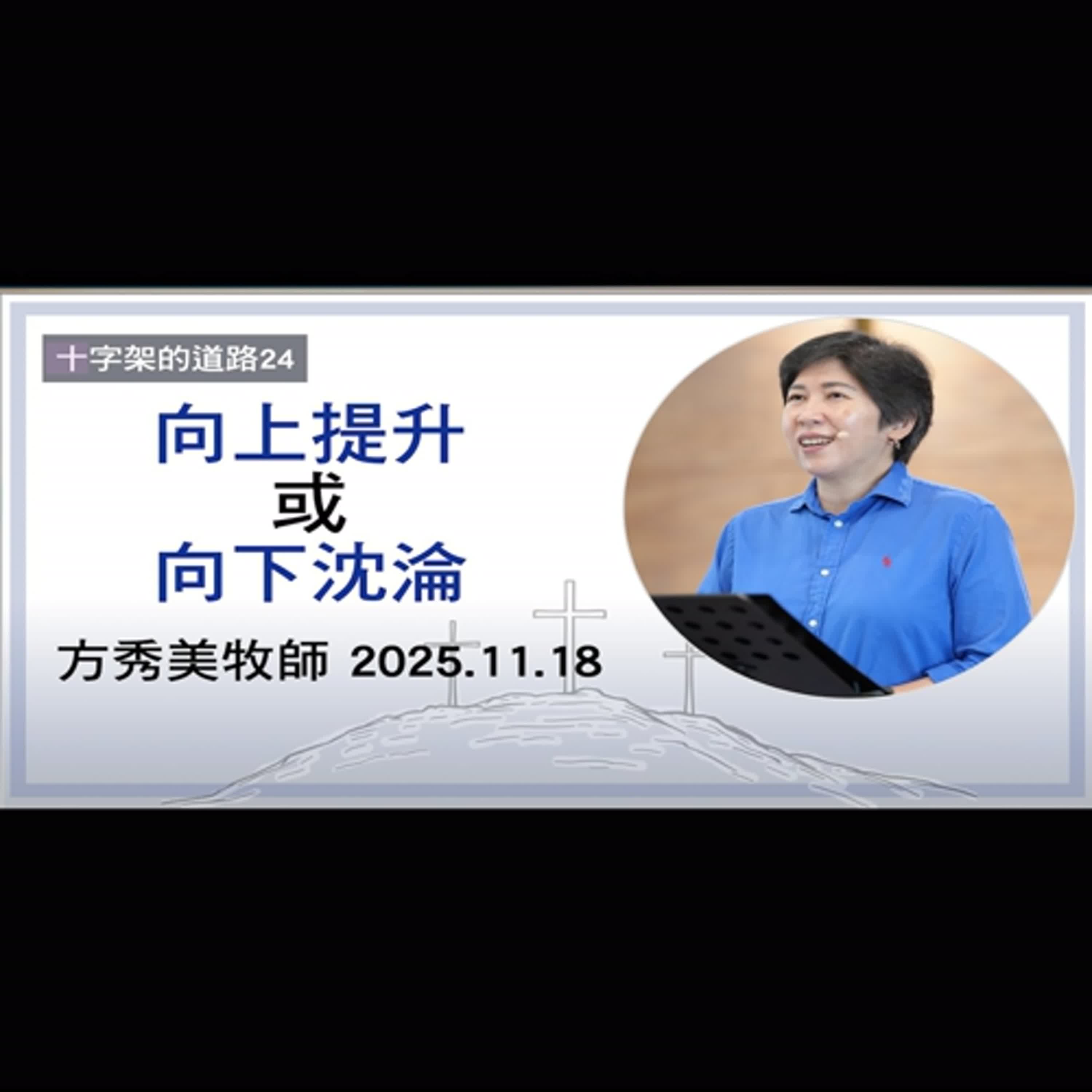 【十字架的道路24】2025.11.18 「向上提升」或「向下沈淪」~方秀美牧師(基督教溝子口錫安堂) 【十字架的道路24】2025.11.18 「向上提升」或「向下沈淪」~方秀美牧師(基督教溝子口錫安堂)