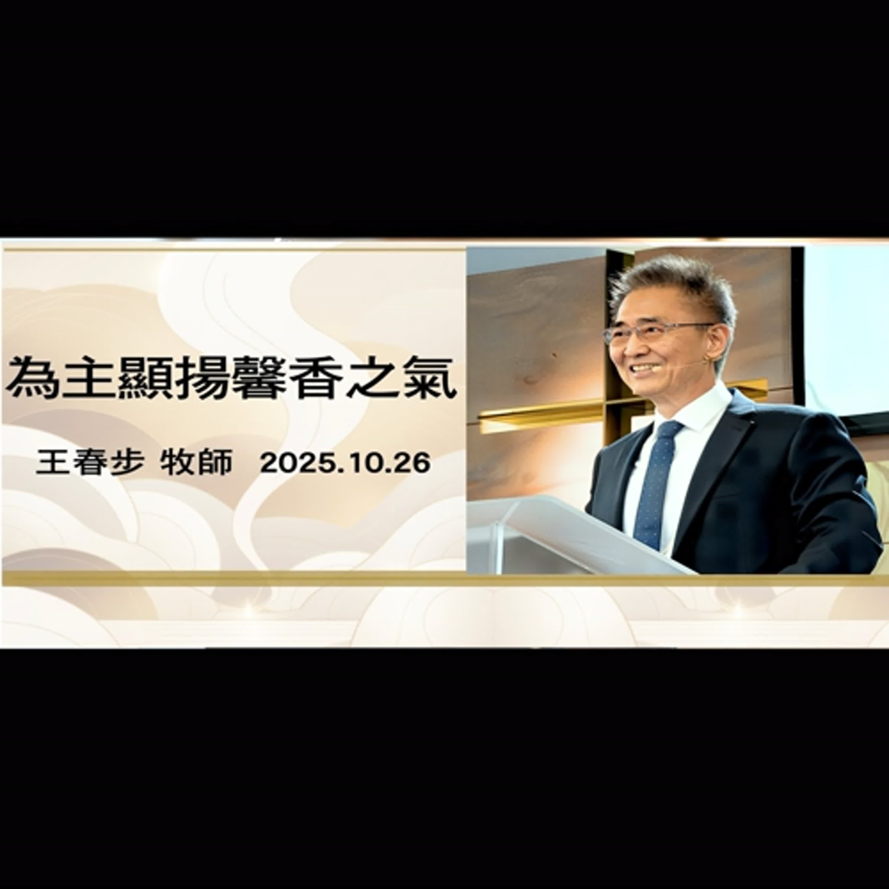 【主日信息】2025.10.26 為主顯揚馨香之氣(第二堂)~王春步牧師(基督教溝子口錫安堂) 【主日信息】2025.10.26 為主顯揚馨香之氣(第二堂)~王春步牧師(基督教溝子口錫安堂)