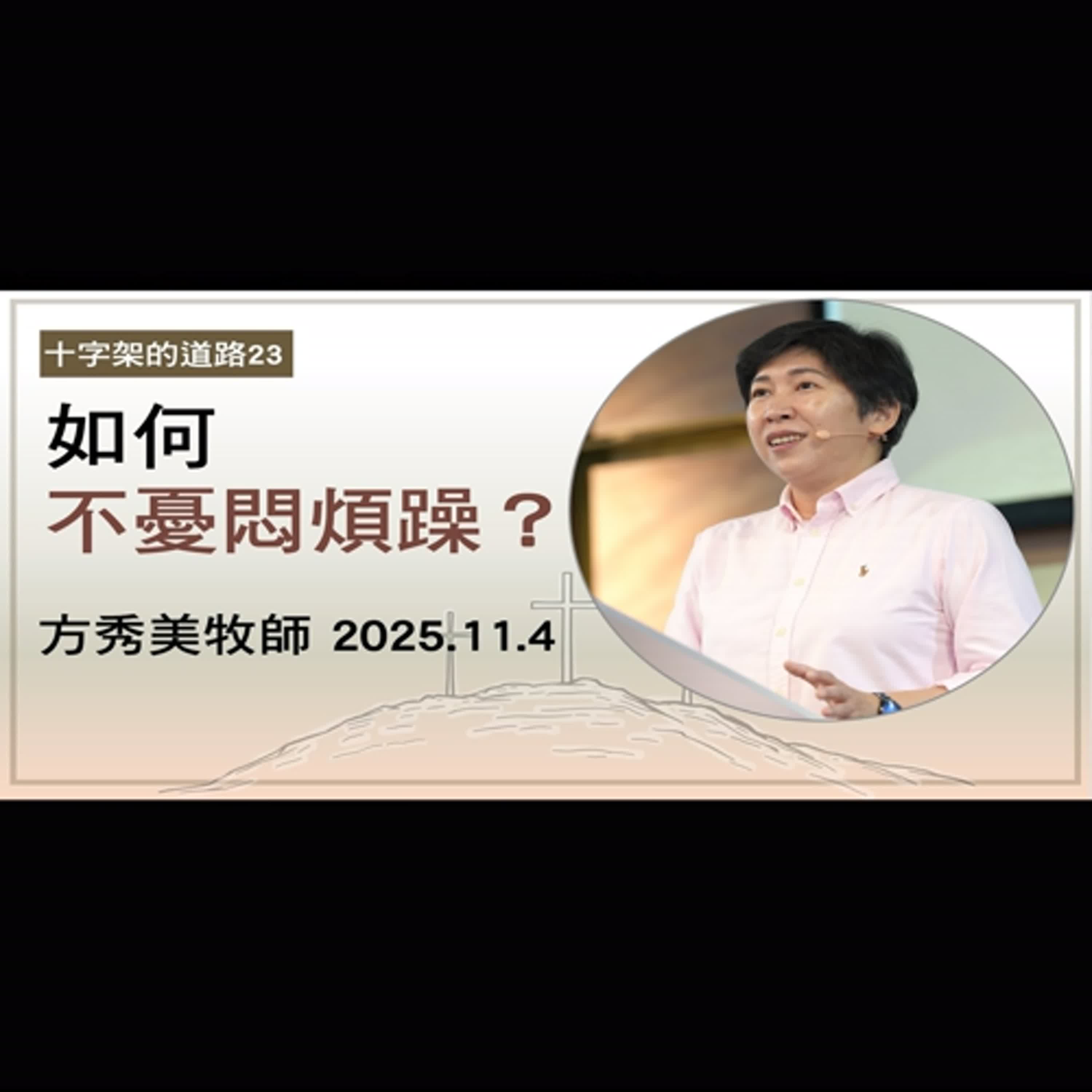 【十字架的道路23】2025.11.4 如何不憂悶煩躁?~方秀美牧師(基督教溝子口錫安堂) 【十字架的道路23】2025.11.4 如何不憂悶煩躁?~方秀美牧師(基督教溝子口錫安堂)