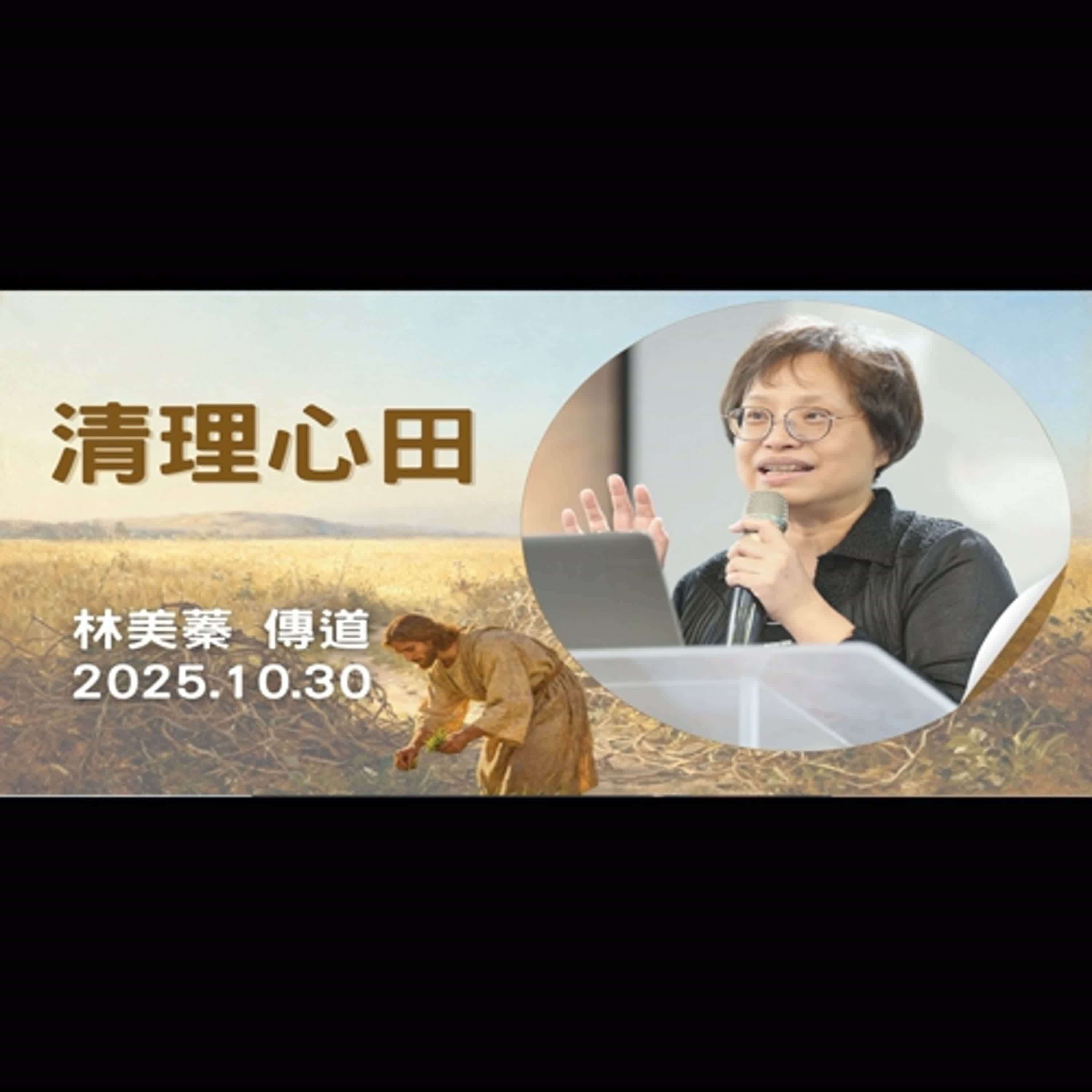 【真理生活應用系列64】2025.10.30 清理心田~林美蓁傳道(基督教溝子口錫安堂) 【真理生活應用系列64】2025.10.30 清理心田~林美蓁傳道(基督教溝子口錫安堂)