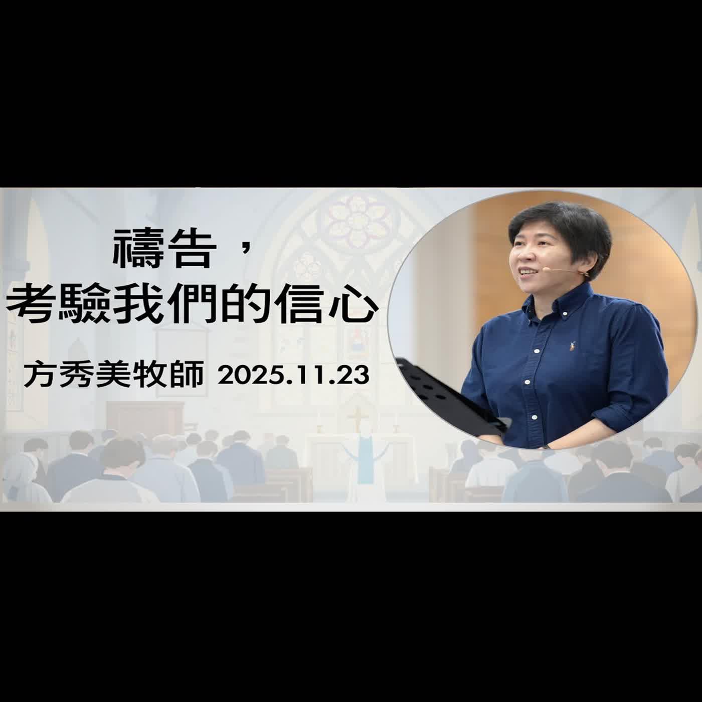 【主日信息】2025.11.23 禱告,考驗我們的信心(第二堂)~方秀美牧師 【主日信息】2025.11.23 禱告,考驗我們的信心(第二堂)~方秀美牧師