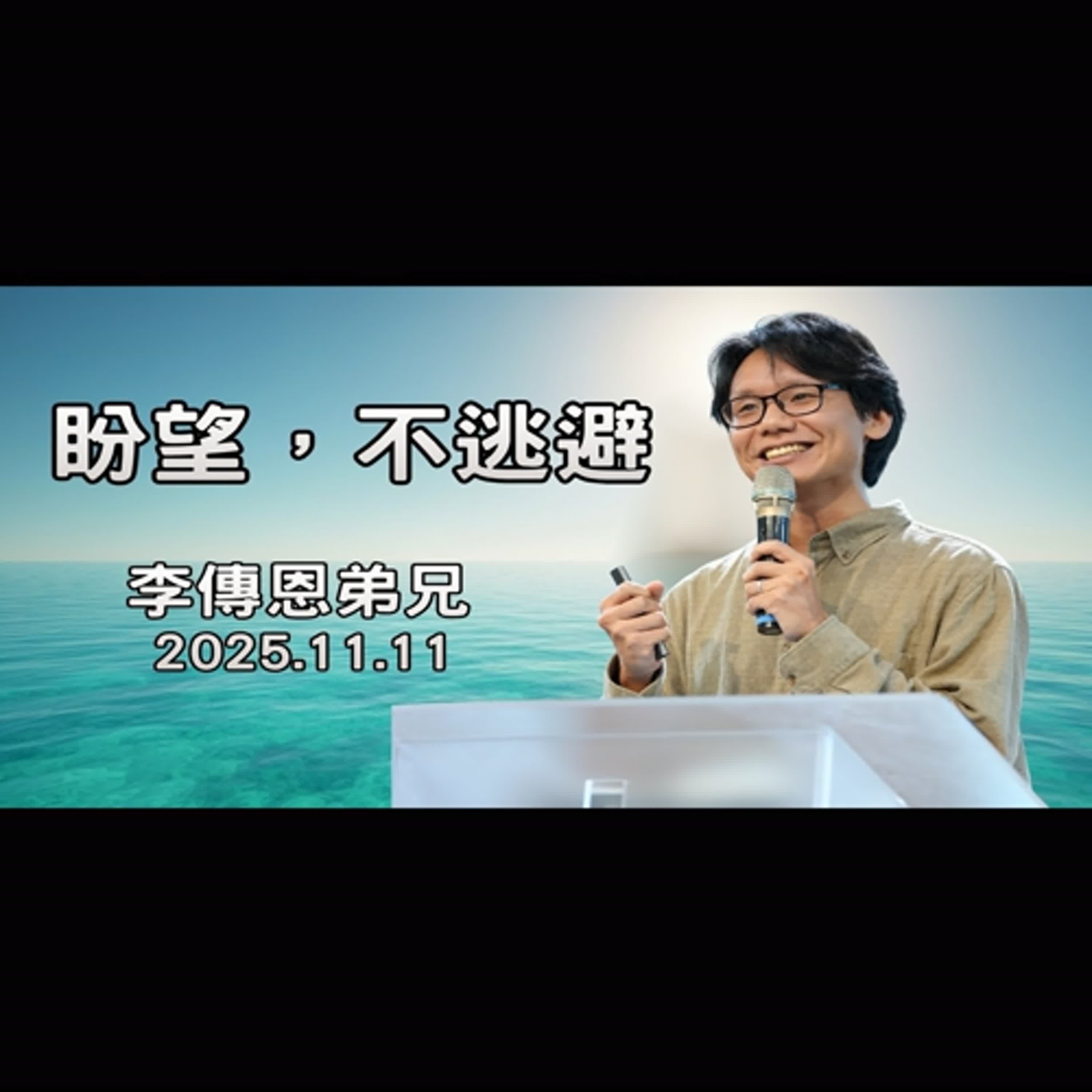 【真理生活應用系列65】2025.11.11 盼望,不逃避~李傳恩弟兄(基督教溝子口錫安堂) 【真理生活應用系列65】2025.11.11 盼望,不逃避~李傳恩弟兄(基督教溝子口錫安堂)