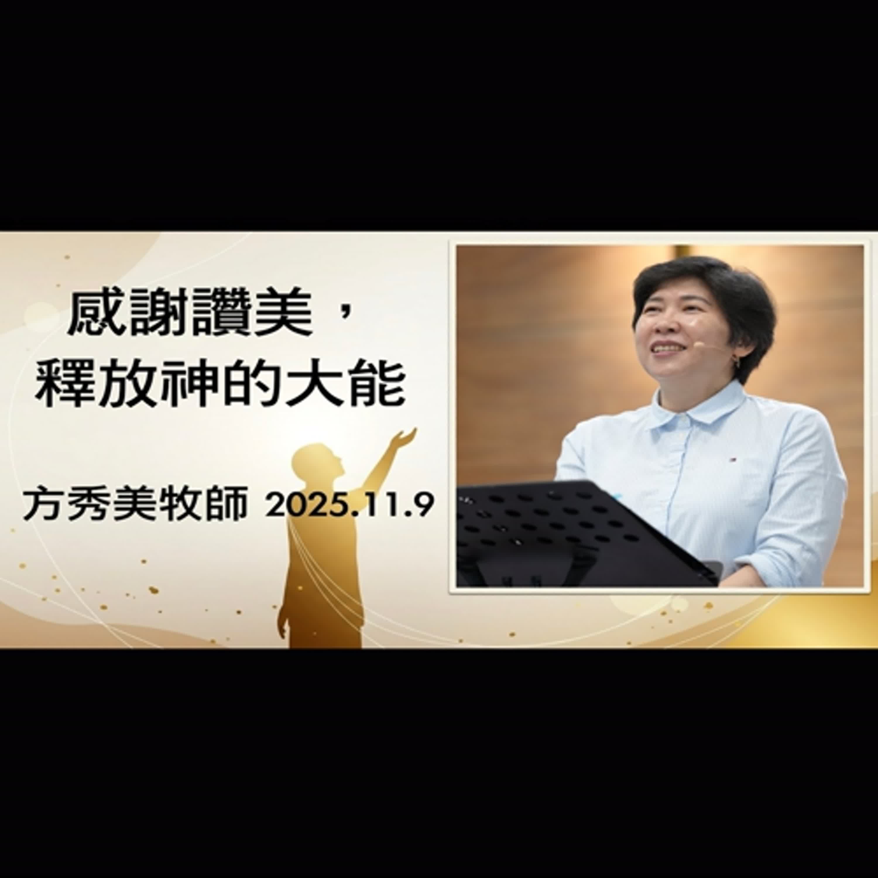 【主日信息】2025.11.9 感謝讚美、釋放神的大能(第二堂)~方秀美牧師(基督教溝子口錫安堂) 【主日信息】2025.11.9 感謝讚美、釋放神的大能(第二堂)~方秀美牧師(基督教溝子口錫安堂)
