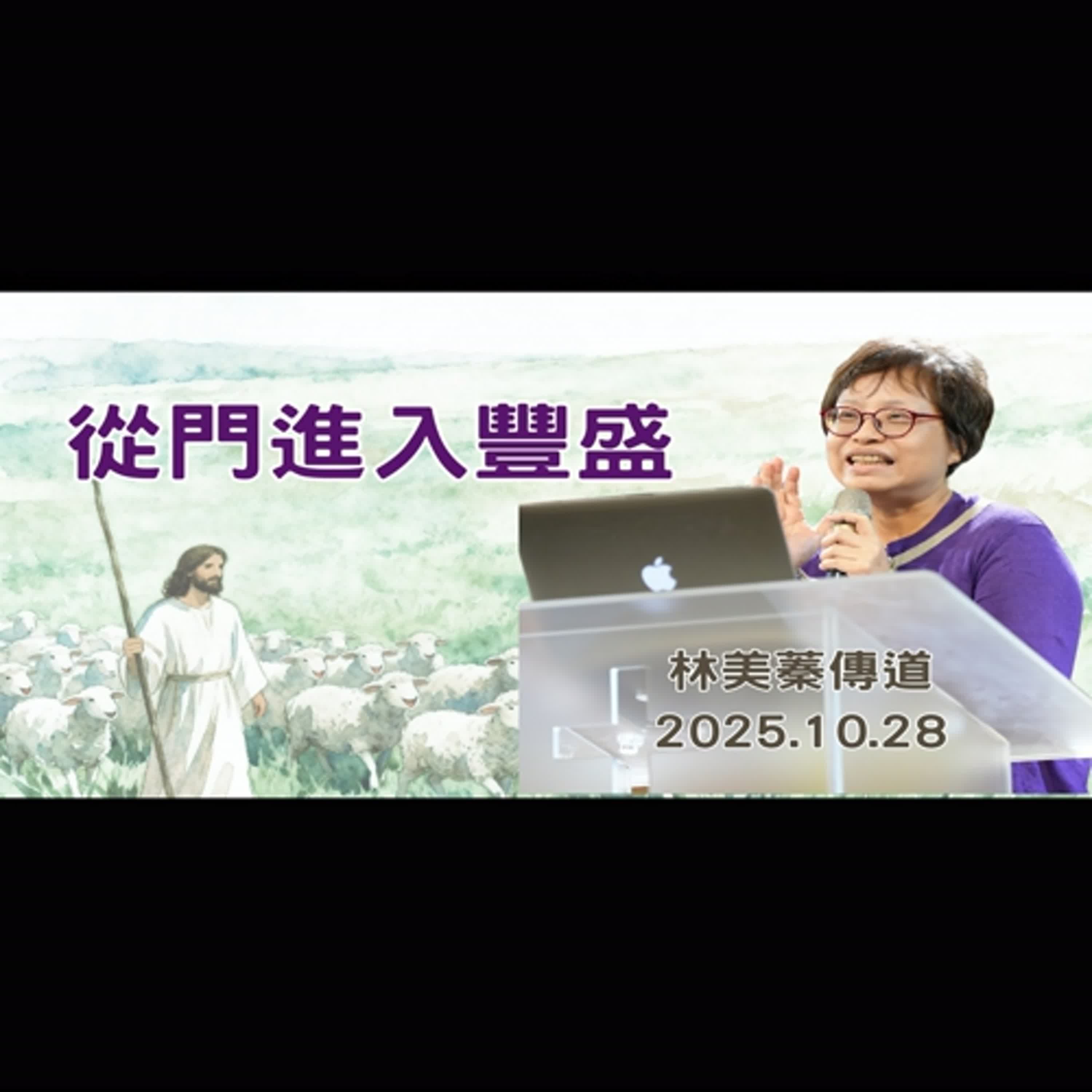 【真理生活應用系列63】2025.10.28 從門進入豐盛~林美蓁傳道(基督教溝子口錫安堂) 【真理生活應用系列63】2025.10.28 從門進入豐盛~林美蓁傳道(基督教溝子口錫安堂)