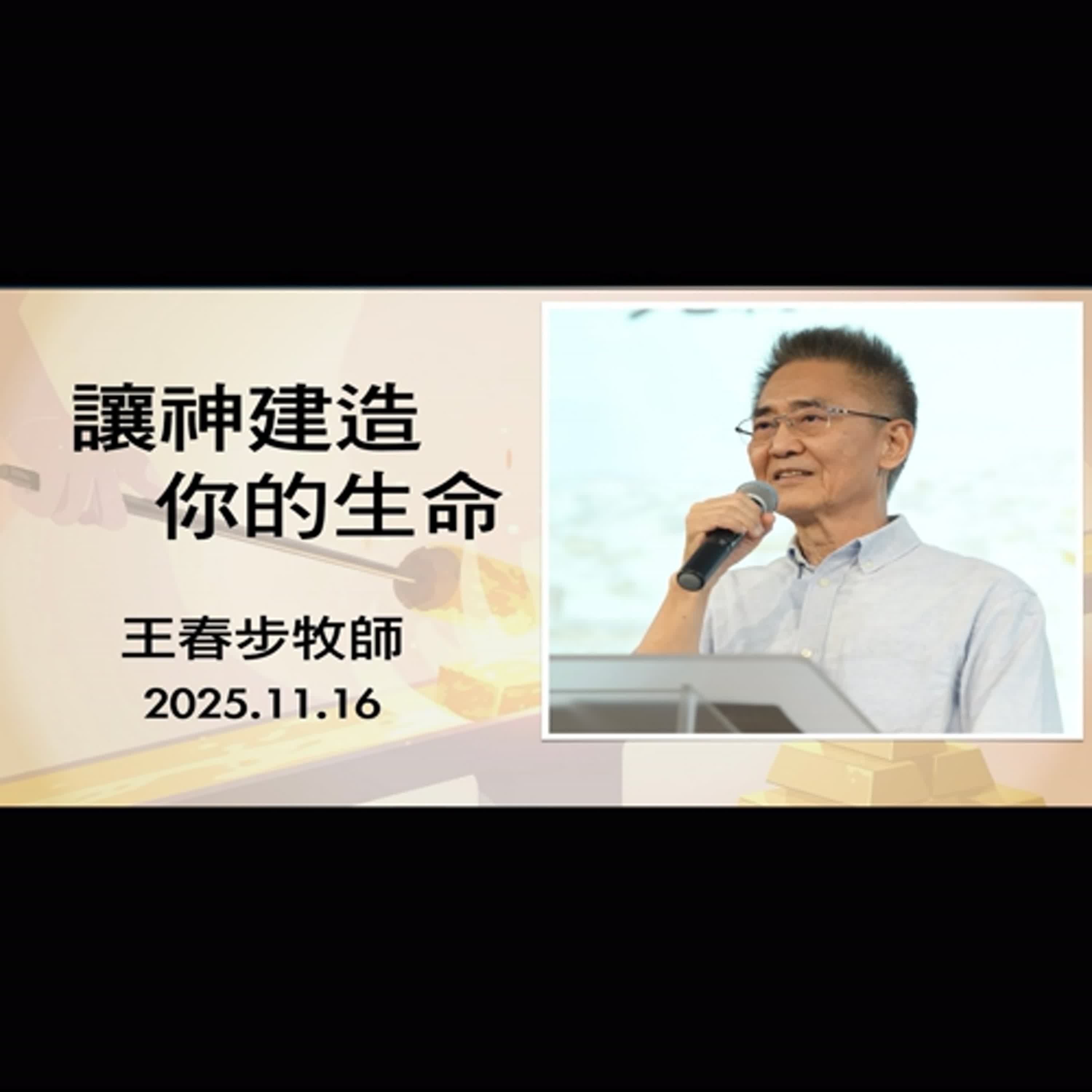 【主日信息】2025.11.16 讓神建造你的生命(第二堂)~王春步牧師 【主日信息】2025.11.16 讓神建造你的生命(第二堂)~王春步牧師