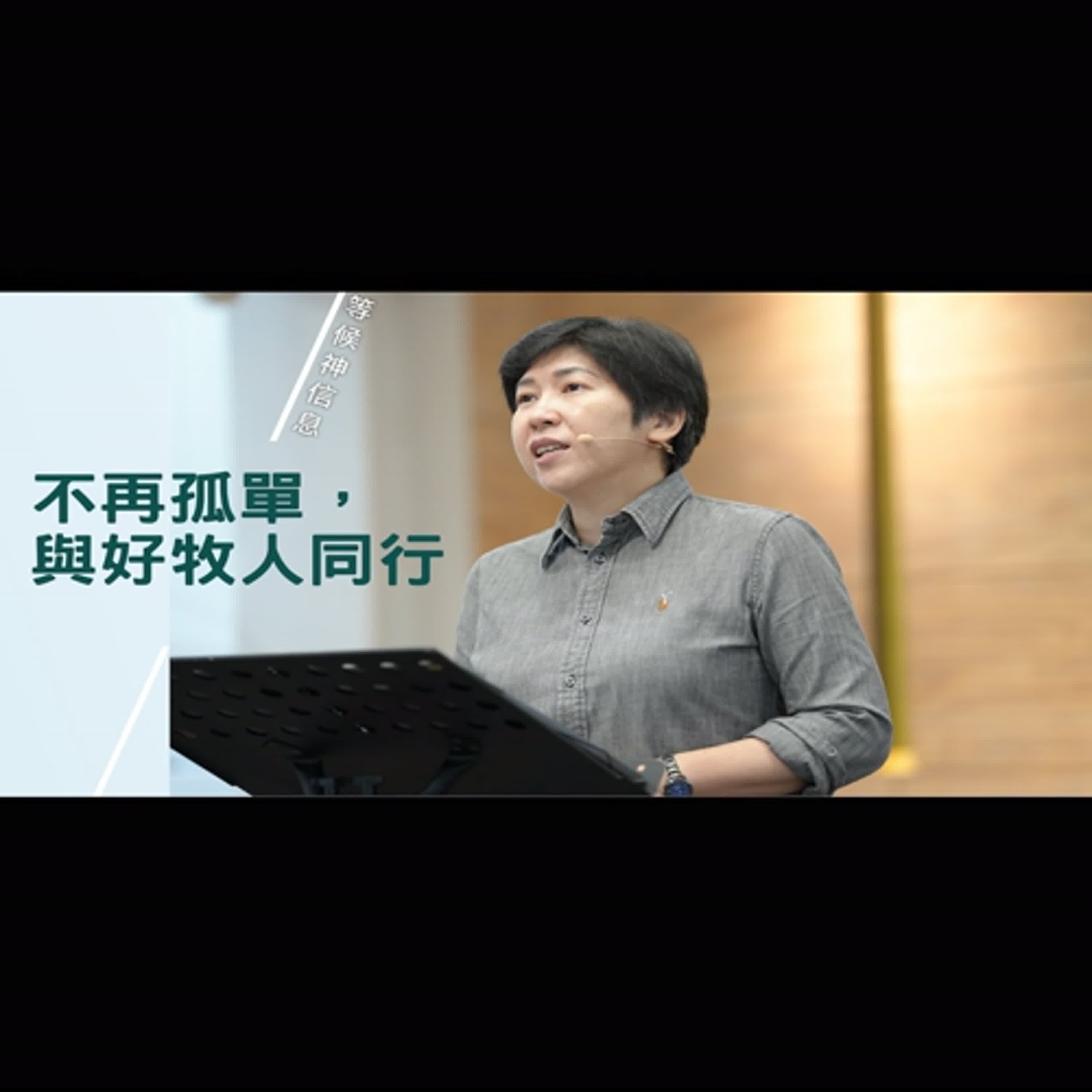 【等候神信息】2025.10.23 不再孤單,與好牧人同行~方秀美牧師 (基督教溝子口錫安堂) 【等候神信息】2025.10.23 不再孤單,與好牧人同行~方秀美牧師 (基督教溝子口錫安堂)