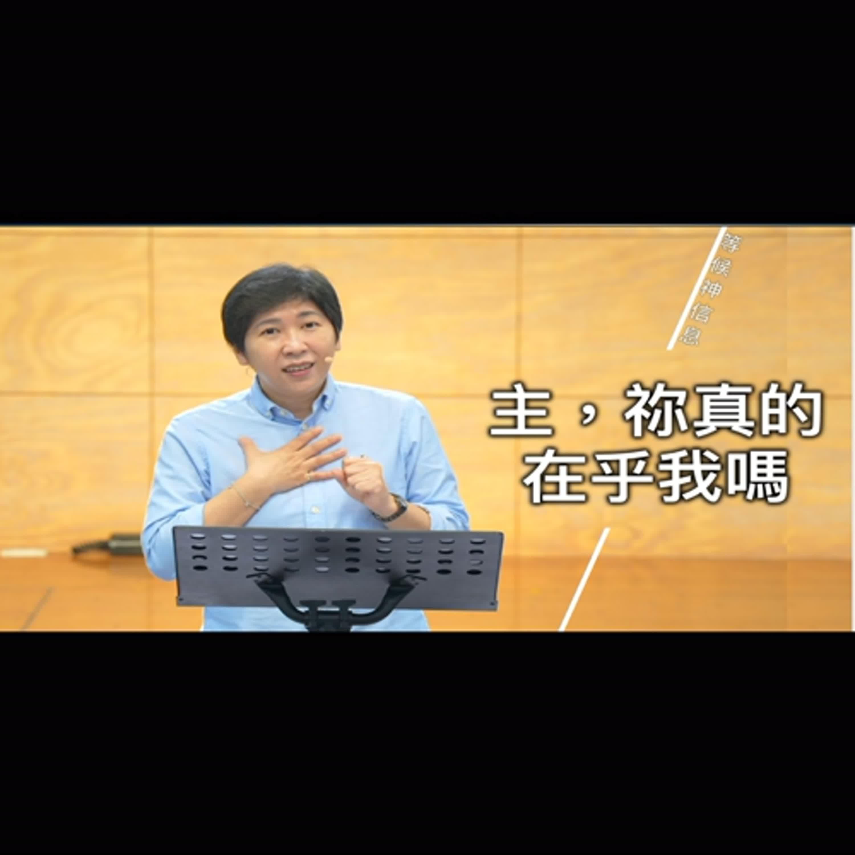 【等候神信息】2025.11.13 主,你真的在乎我嗎?~方秀美牧師 (基督教溝子口錫安堂) 【等候神信息】2025.11.13 主,你真的在乎我嗎?~方秀美牧師 (基督教溝子口錫安堂)