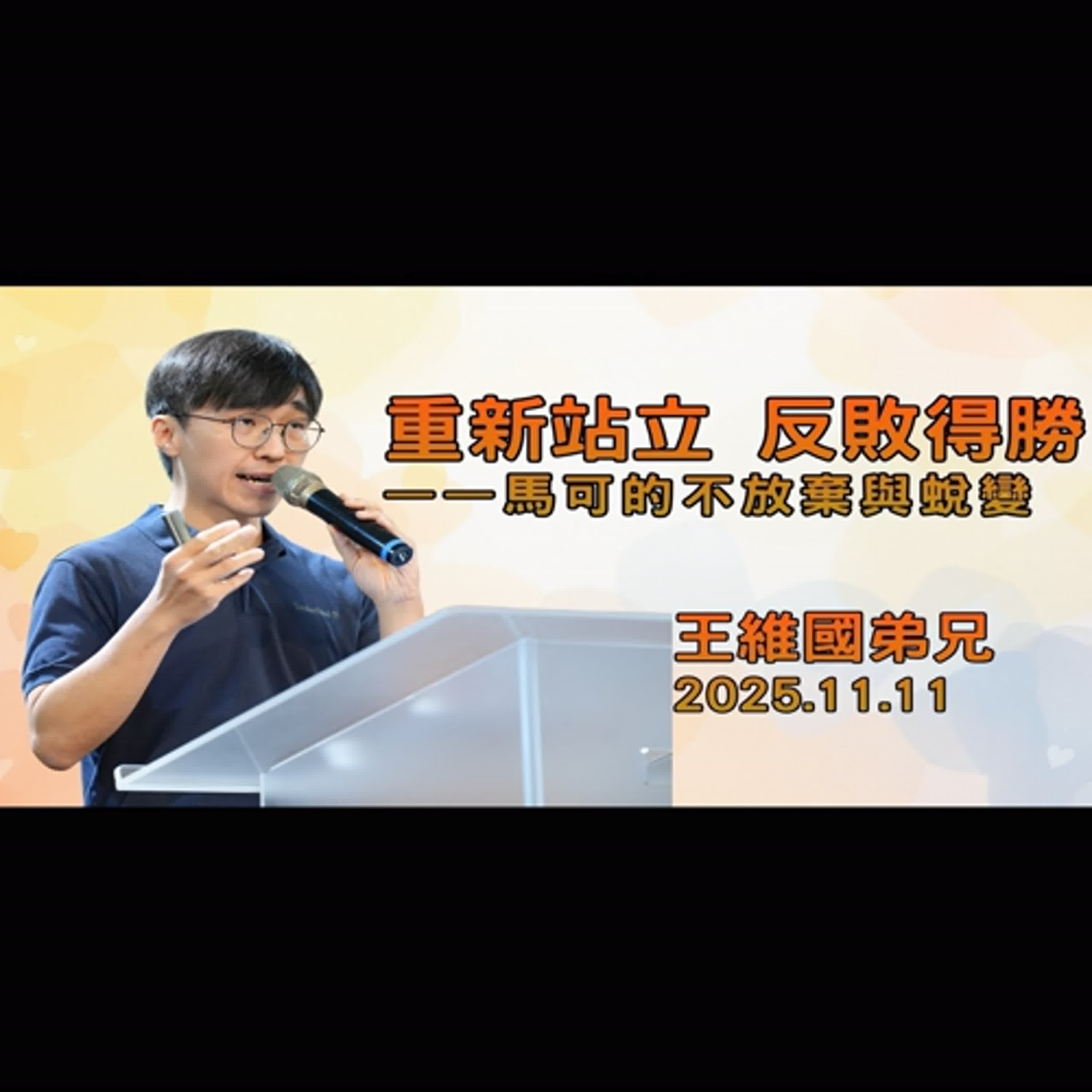 【真理生活應用系列66】2025.11.11 重新站立 反敗得勝——馬可的不放棄與蛻變~王維國弟兄(基督教溝子口錫安堂) 【真理生活應用系列66】2025.11.11 重新站立 反敗得勝——馬可的不放棄與蛻變~王維國弟兄(基督教溝子口錫安堂)