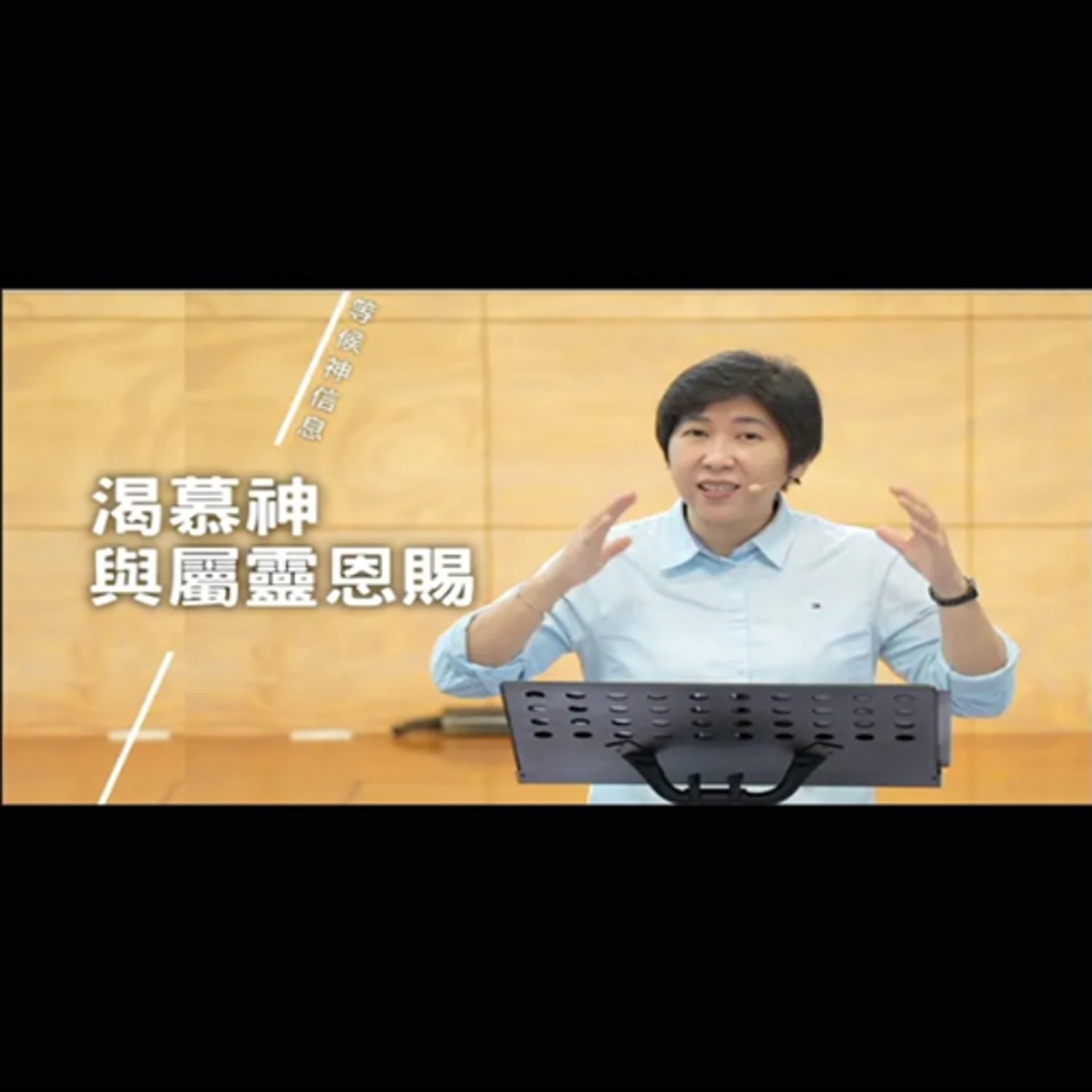 【等候神信息】2025.11.6 渴慕神與屬靈恩賜~方秀美牧師 (基督教溝子口錫安堂) 【等候神信息】2025.11.6 渴慕神與屬靈恩賜~方秀美牧師 (基督教溝子口錫安堂)