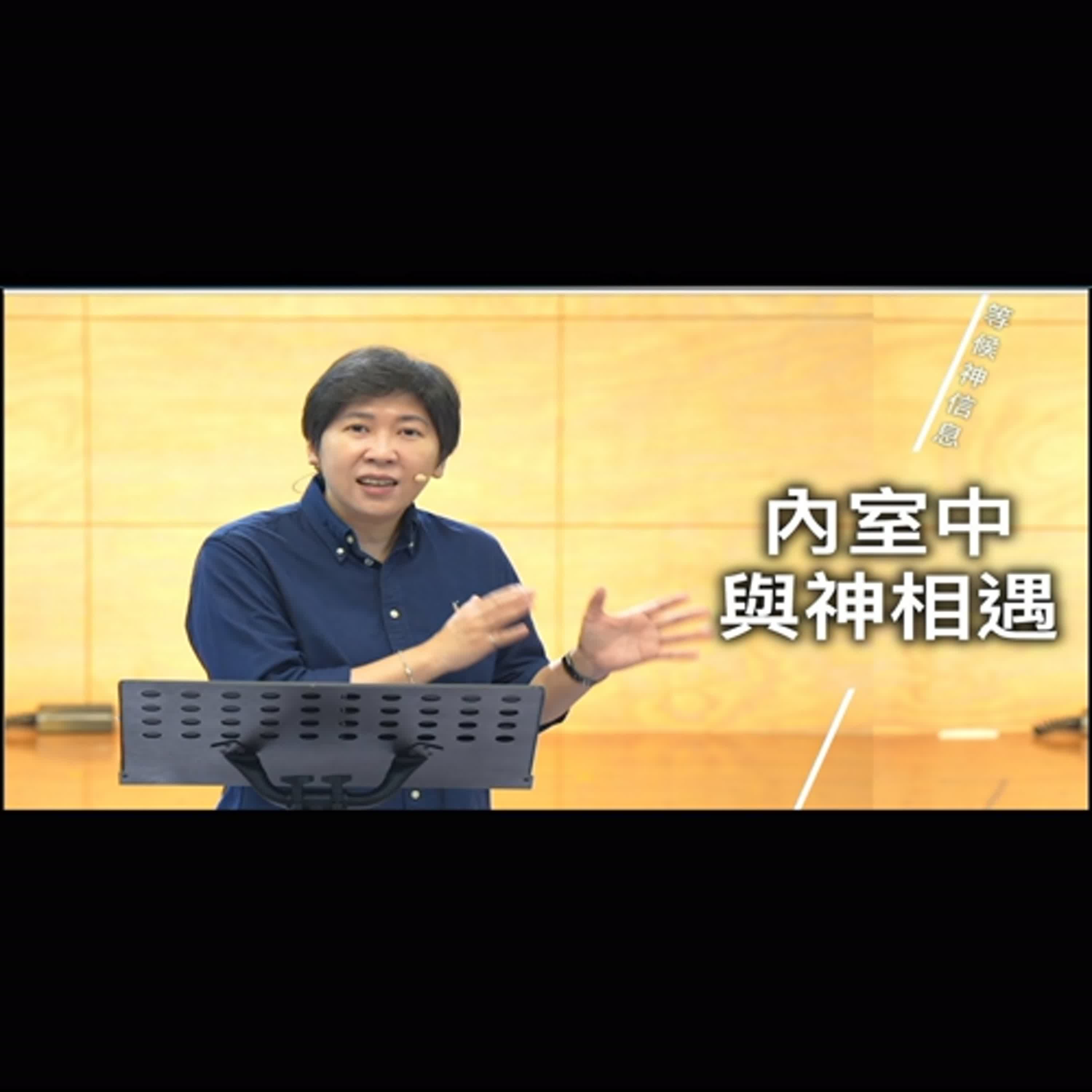 【等候神信息】2025 .11. 20 內室中,與神相遇~方秀美牧師 (基督教溝子口錫安堂) 【等候神信息】2025 .11. 20 內室中,與神相遇~方秀美牧師 (基督教溝子口錫安堂)