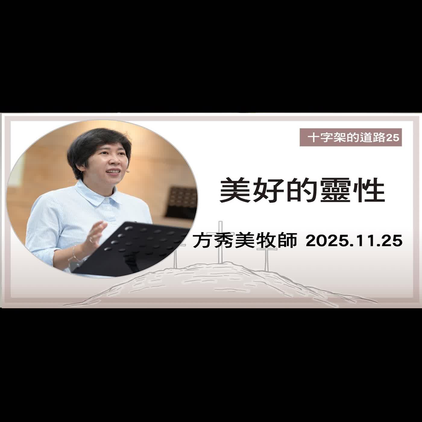 【十字架的道路25】2025.11.25 美好的靈性~方秀美牧師(基督教溝子口錫安堂) 【十字架的道路25】2025.11.25 美好的靈性~方秀美牧師(基督教溝子口錫安堂)