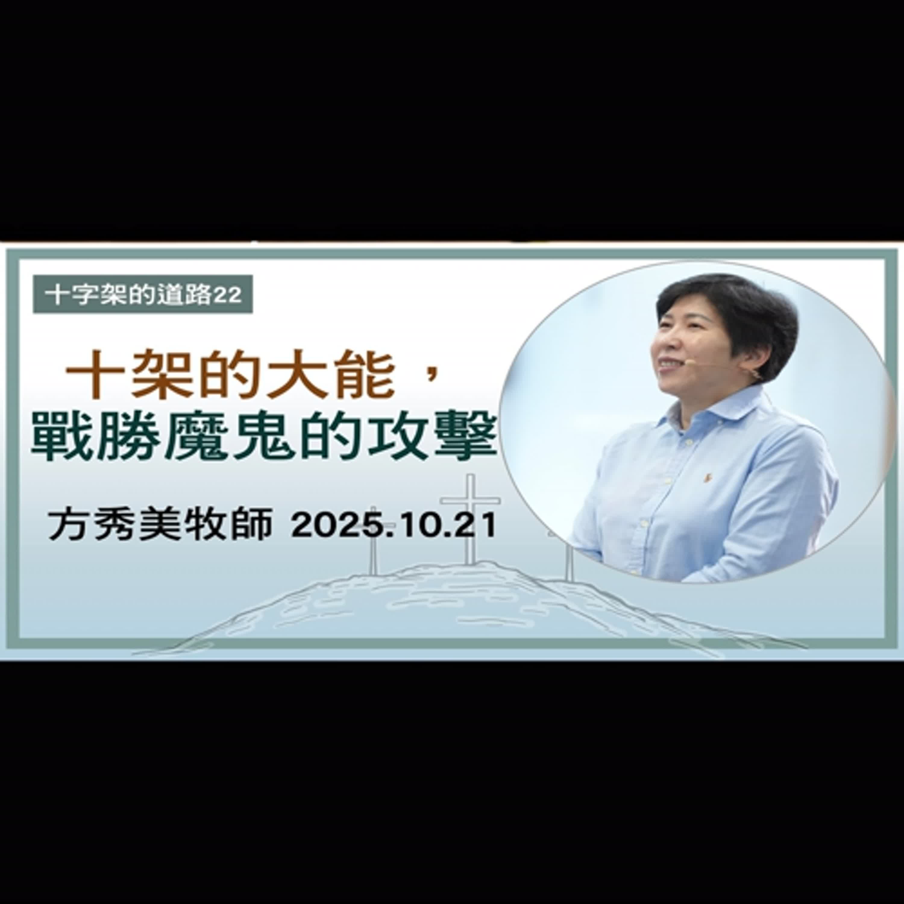 【十字架的道路22】2025.10.21 十架的大能,戰勝魔鬼的攻擊~方秀美牧師(基督教溝子口錫安堂) 【十字架的道路22】2025.10.21 十架的大能,戰勝魔鬼的攻擊~方秀美牧師(基督教溝子口錫安堂)