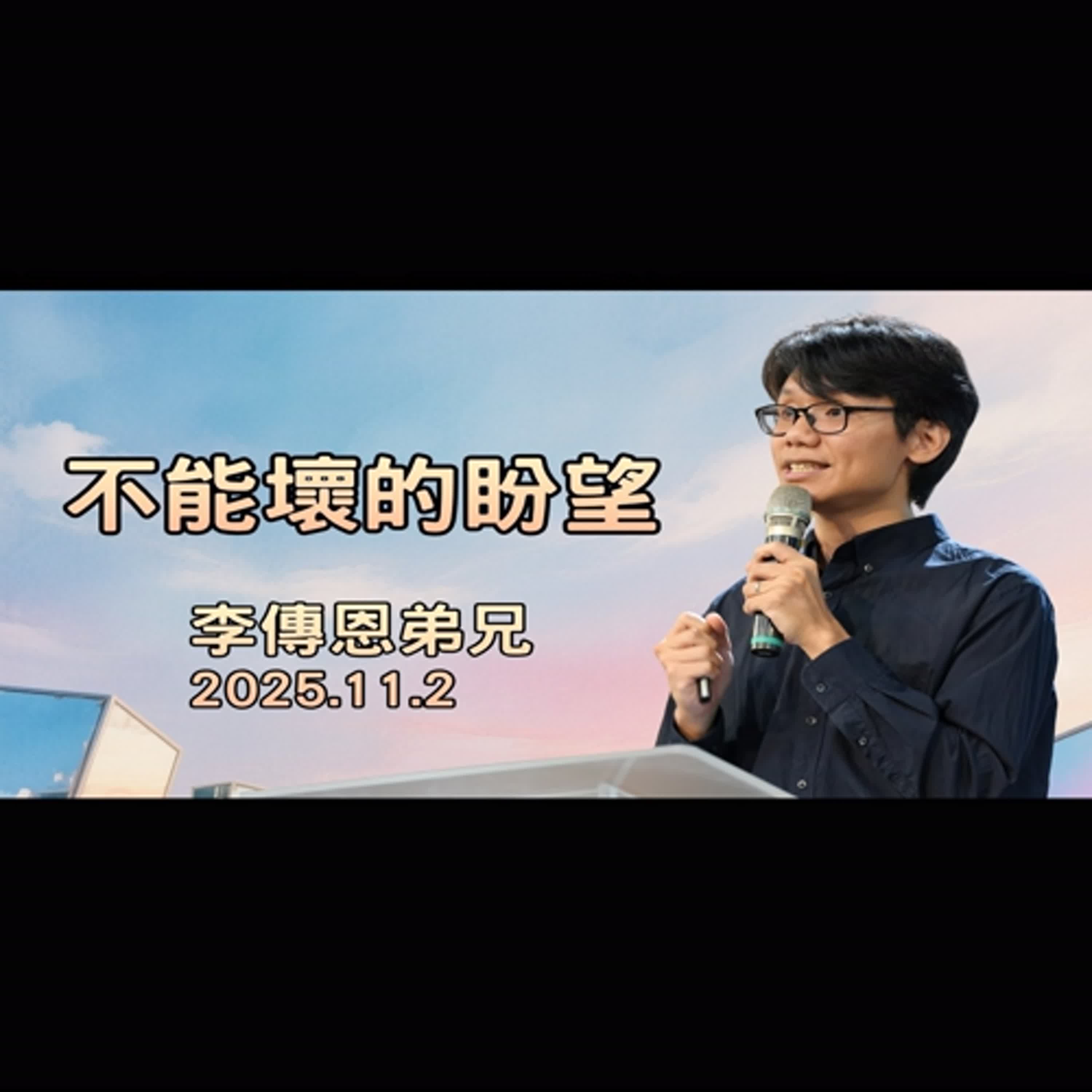 【主日信息】2025.11.2 不能壞的盼望(第二堂)~李傳恩弟兄(基督教溝子口錫安堂) 【主日信息】2025.11.2 不能壞的盼望(第二堂)~李傳恩弟兄(基督教溝子口錫安堂)