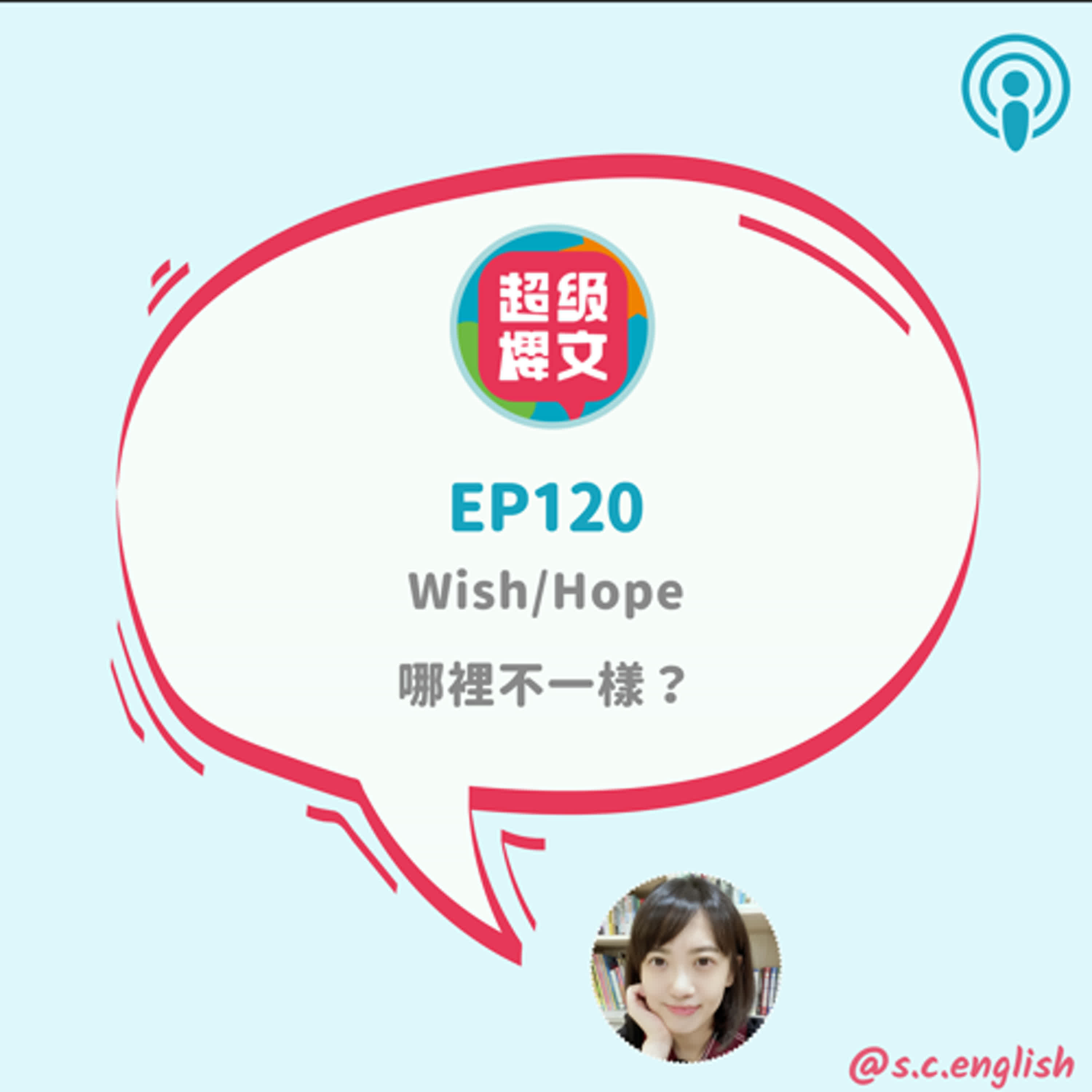 EP120｜Wish/Hope哪裡不一樣？