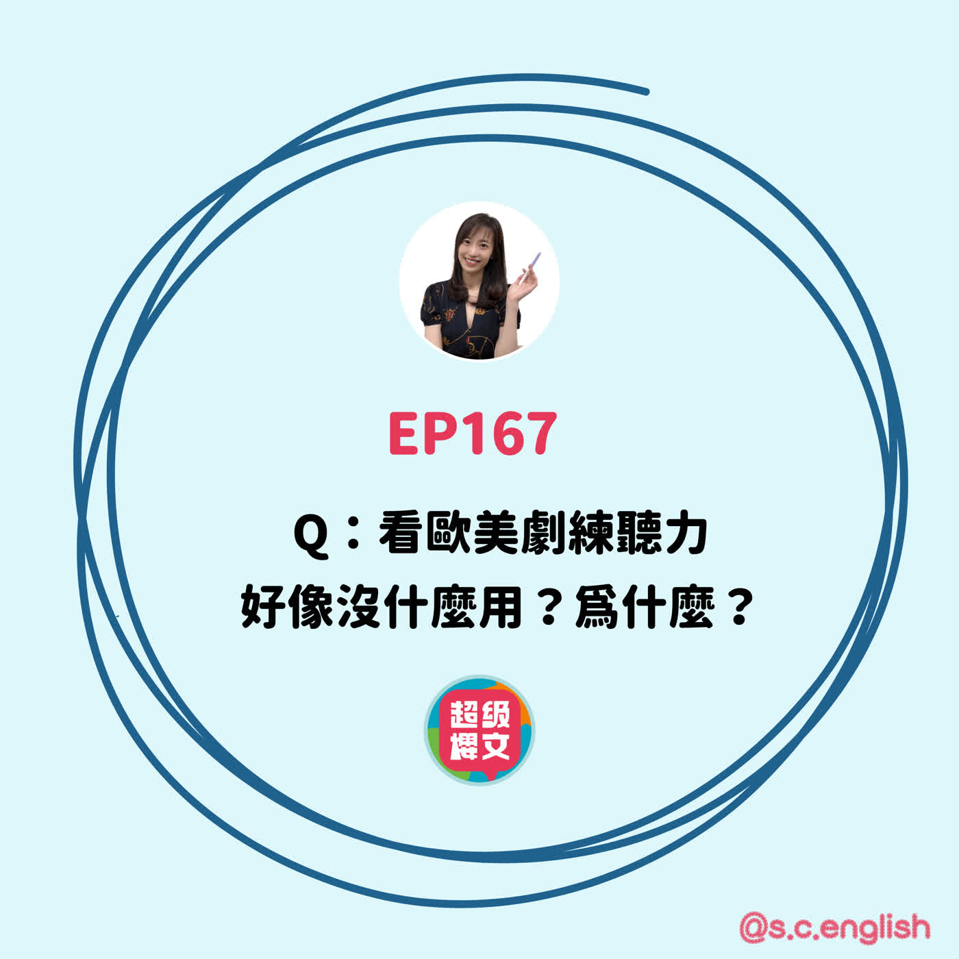 EP167|Q:看歐美劇練聽力好像沒什麼用?為什麼?