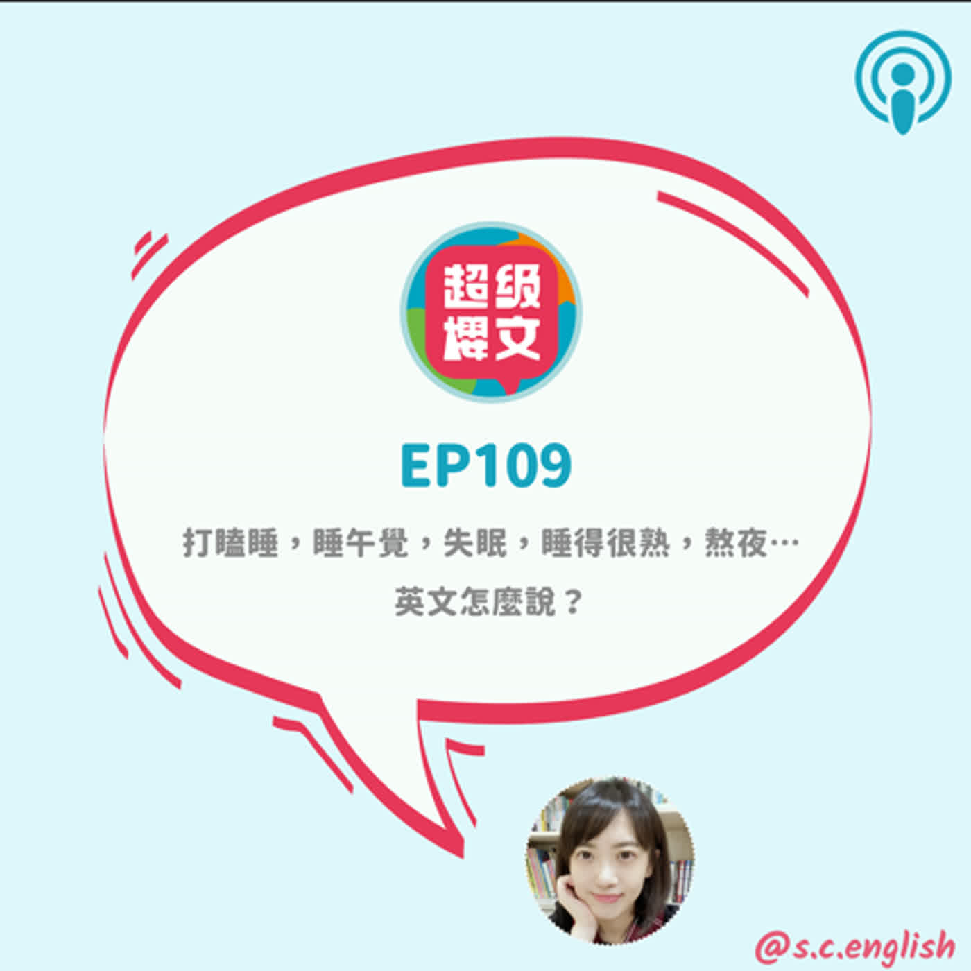 EP109｜打瞌睡，睡午覺，失眠，睡得很熟，熬夜…英文怎麼說？