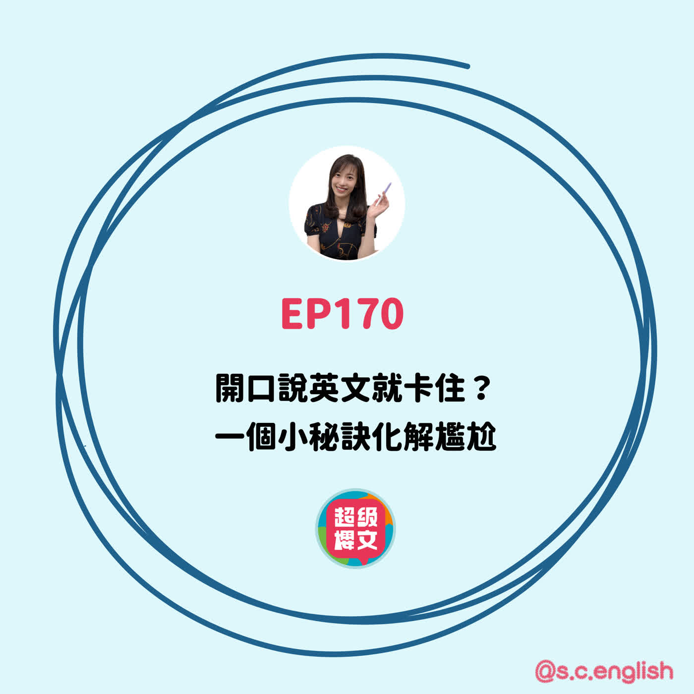 EP170|開口說英文就卡住?一個小秘訣化解尷尬