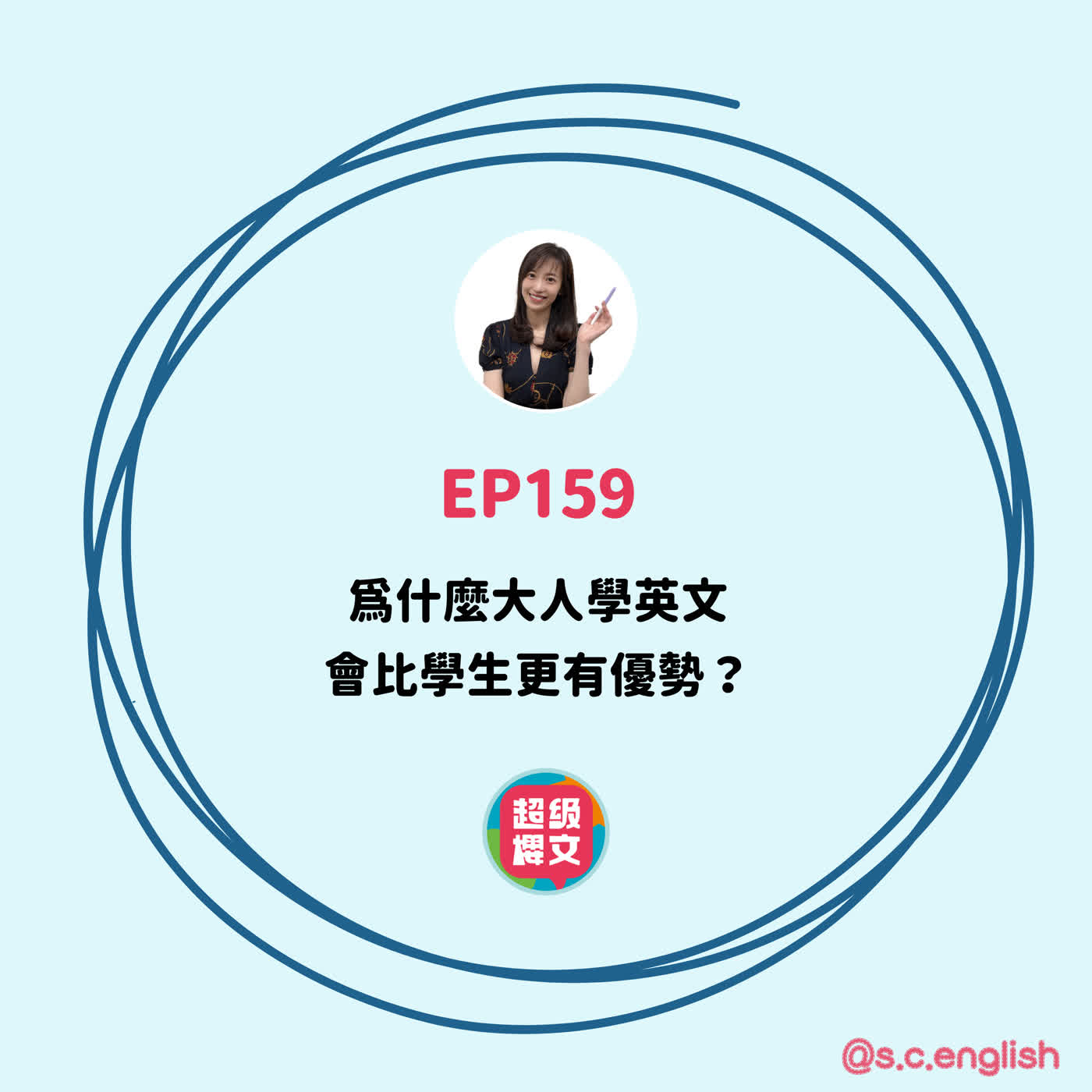 EP159|為什麼大人學英文會比學生更有優勢? EP159|為什麼大人學英文會比學生更有優勢?