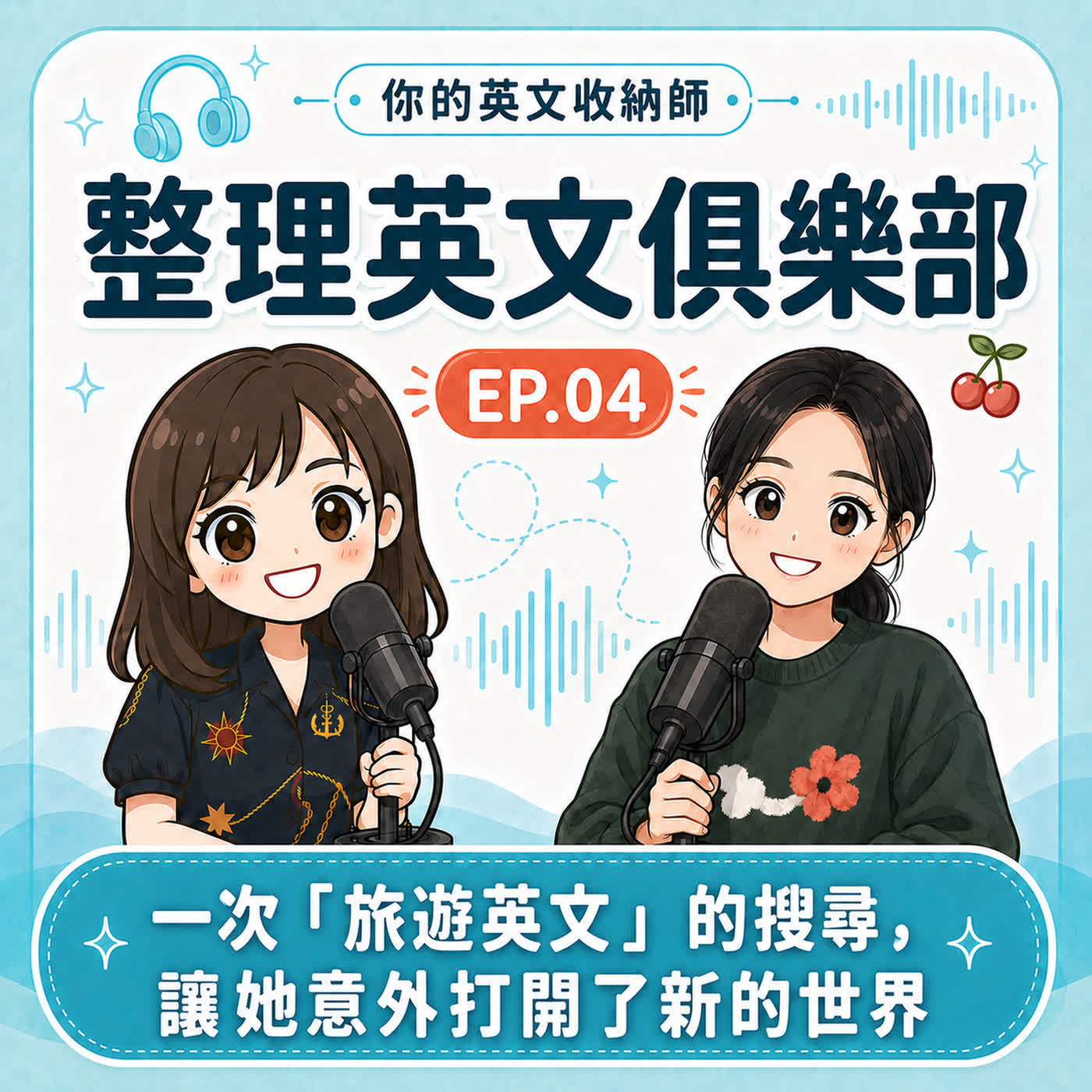 整理英文俱樂部EP03|一次「旅遊英文」的搜尋,讓她意外打開了新的世界