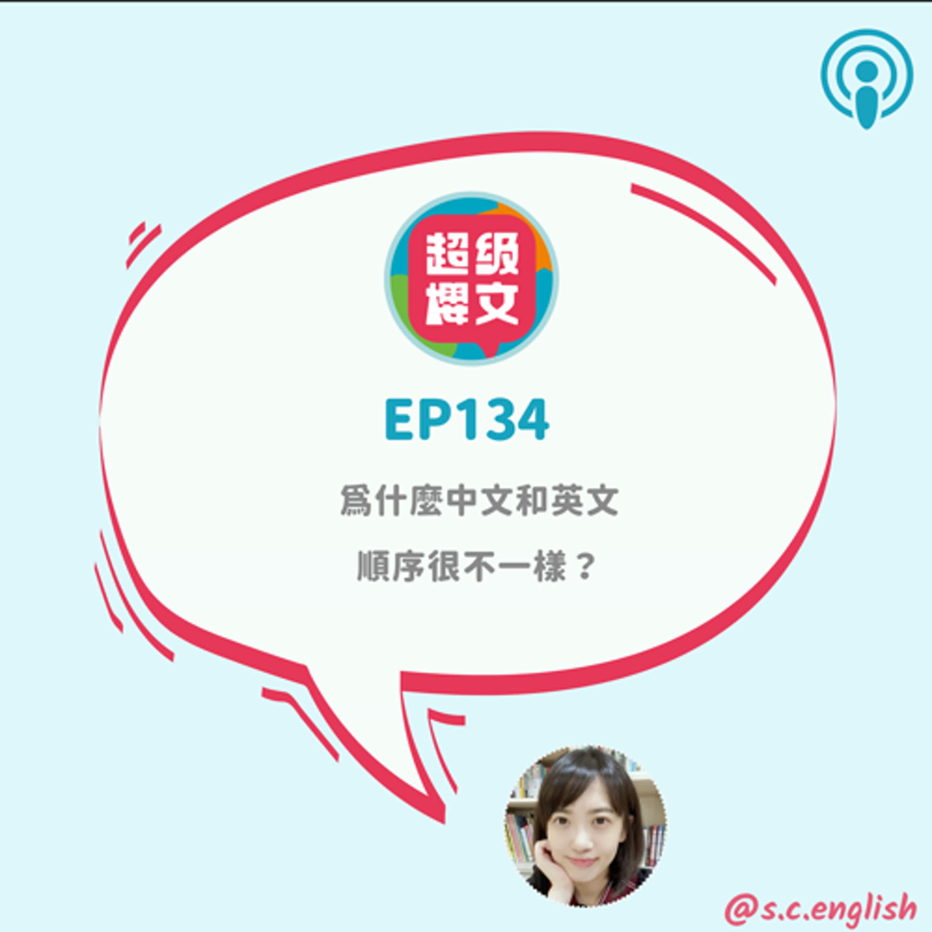 EP134｜為什麼中文和英文順序很不一樣？