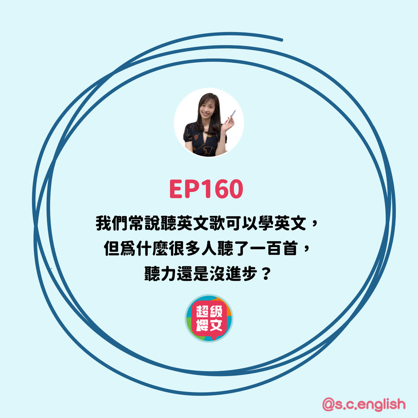 EP160|我們常說聽英文歌可以學英文,但為什麼很多人聽了一百首,聽力還是沒進步? EP160|我們常說聽英文歌可以學英文,但為什麼很多人聽了一百首,聽力還是沒進步?