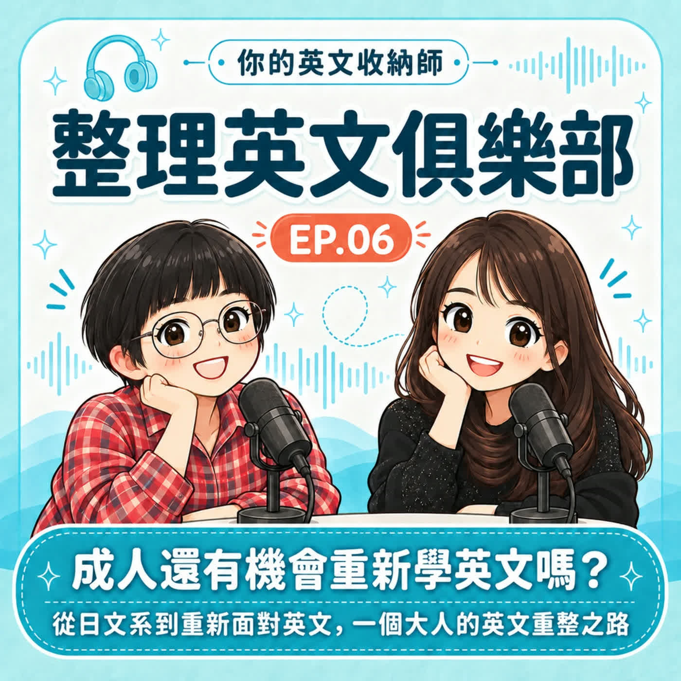 整理英文俱樂部EP06｜她不是不會英文，只是以前一直靠「感覺」