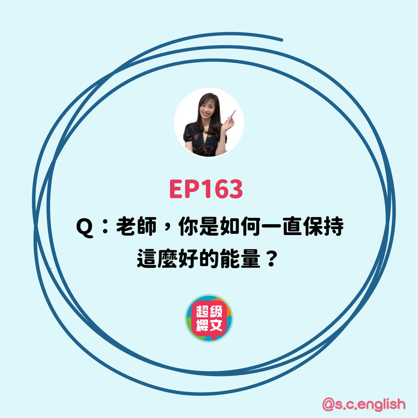 EP163|Q:老師,你是如何一直保持這麼好的能量? EP163|Q:老師,你是如何一直保持這麼好的能量?