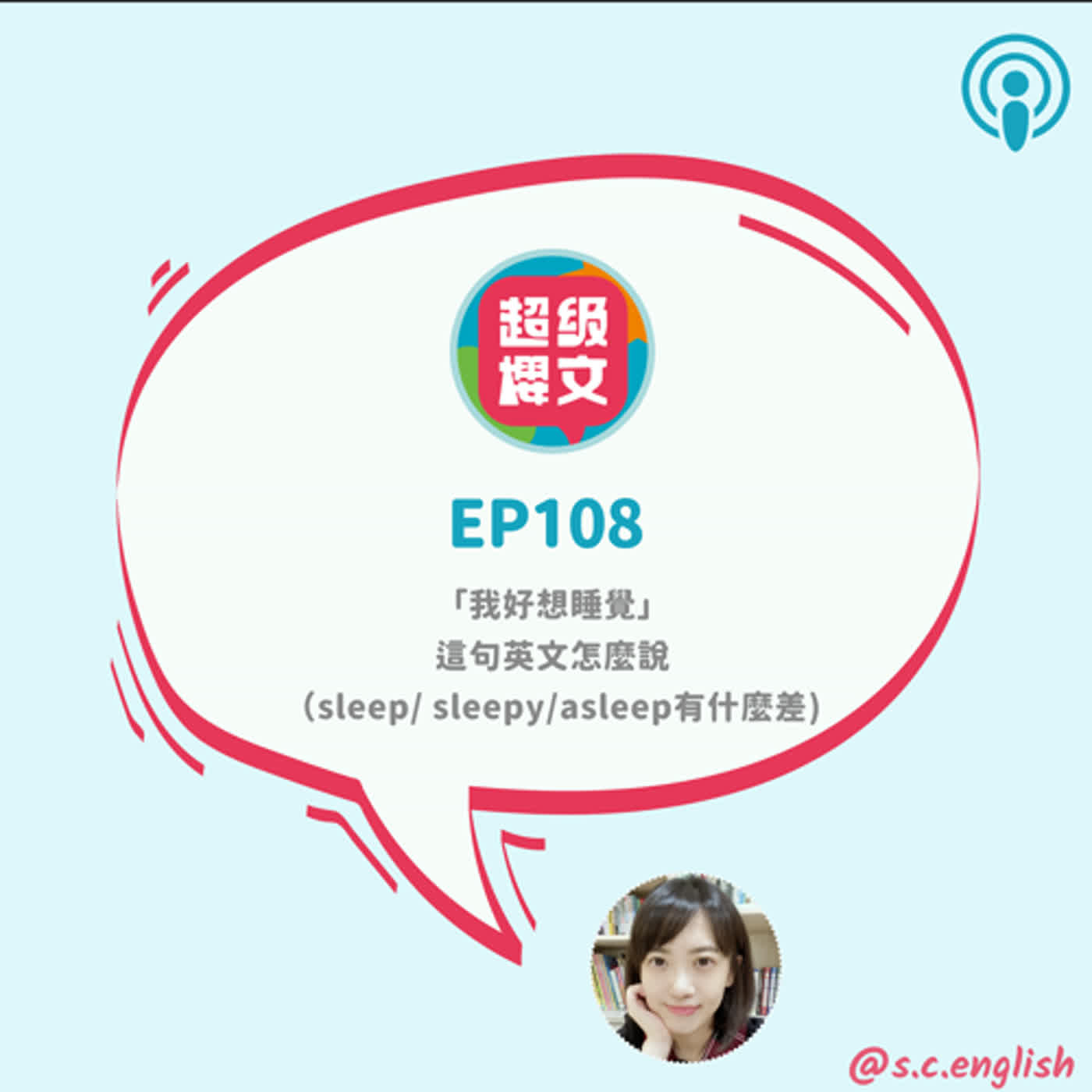 EP108｜「我好想睡覺」這句英文怎麼說？（sleep/ sleepy/asleep有什麼差)