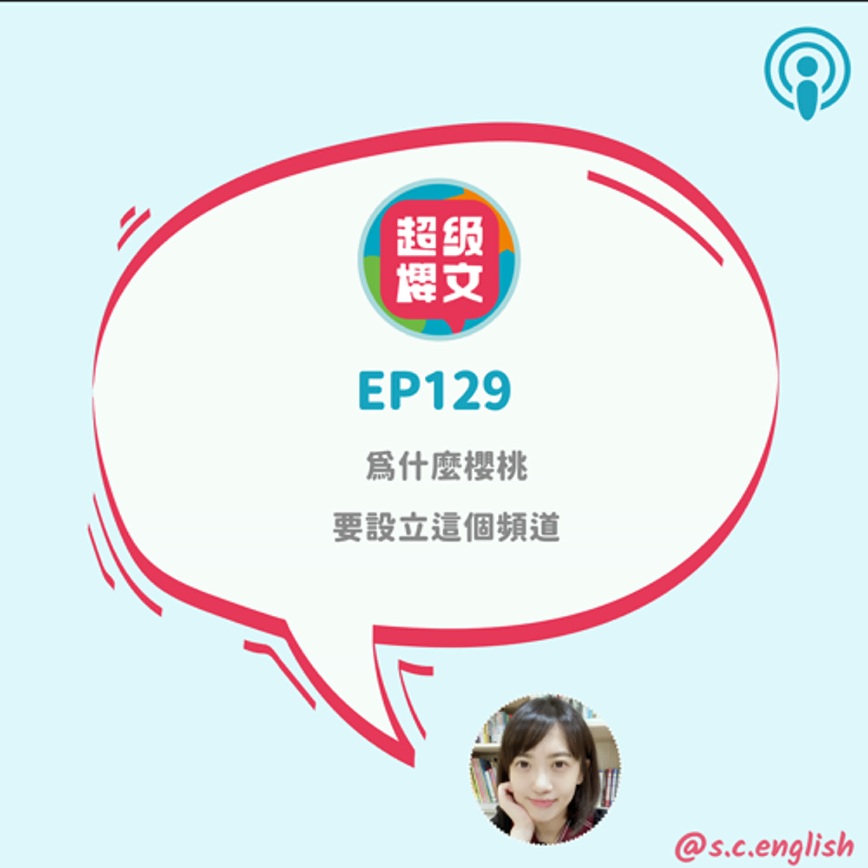 EP129｜為什麼櫻桃要設立這個頻道？