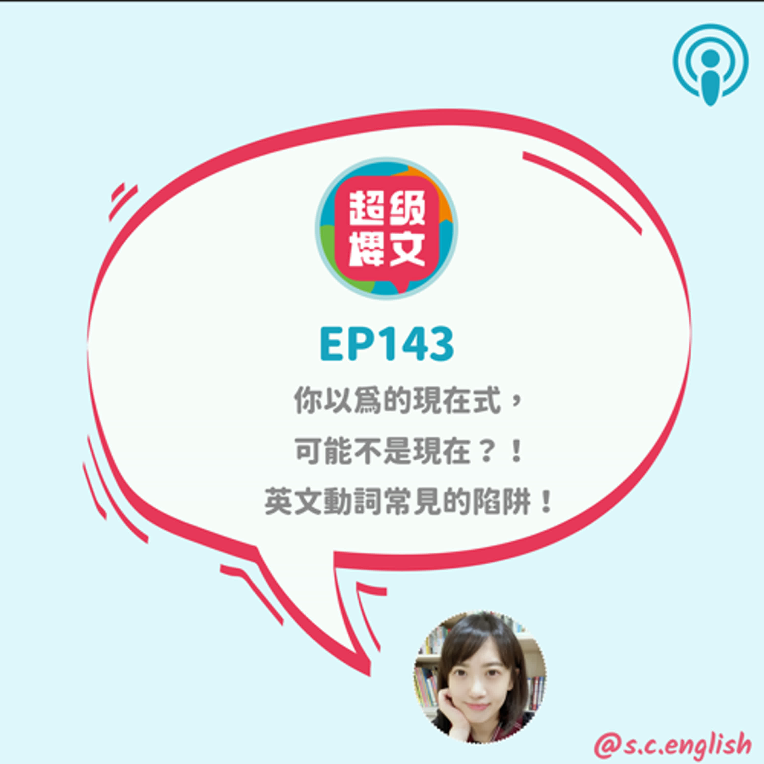 EP143｜你以為的現在式，可能不是現在？！英文動詞常見的陷阱！