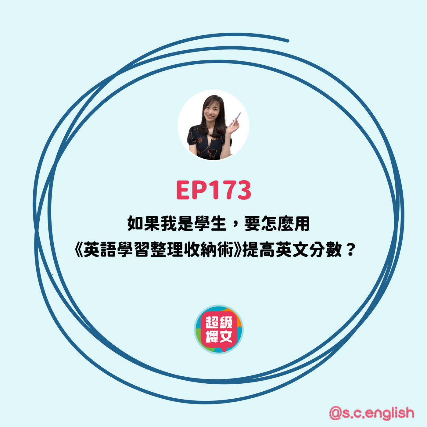 EP173|如果我是學生,要怎麼用《英語學習整理收納術》提高英文分數?