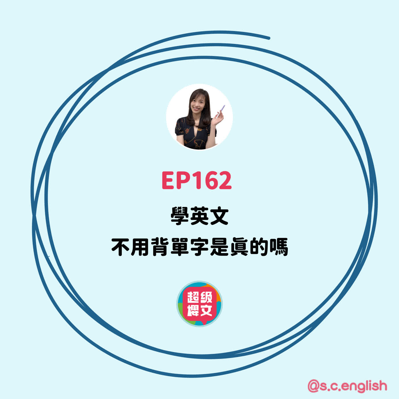 EP162|學英文不用背單字,是真的嗎? EP162|學英文不用背單字,是真的嗎?
