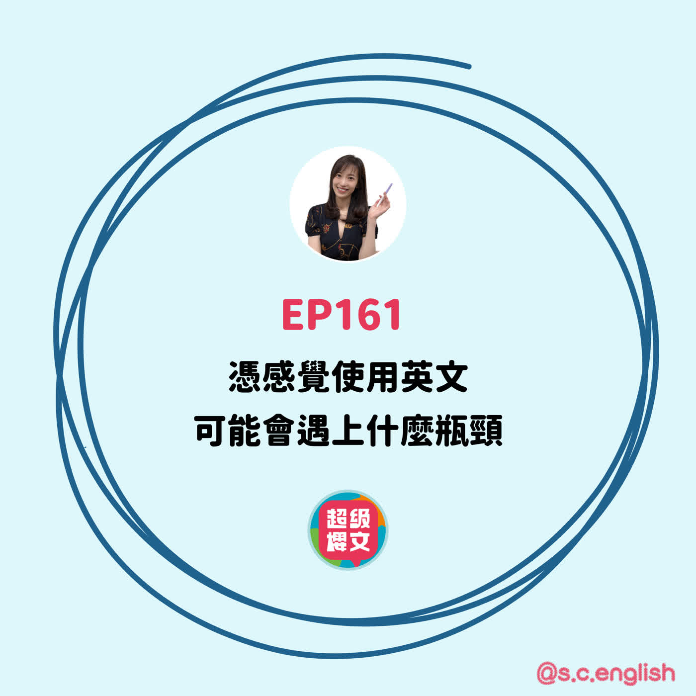 EP161|憑感覺使用英文,可能會遇上什麼瓶頸? EP161|憑感覺使用英文,可能會遇上什麼瓶頸?