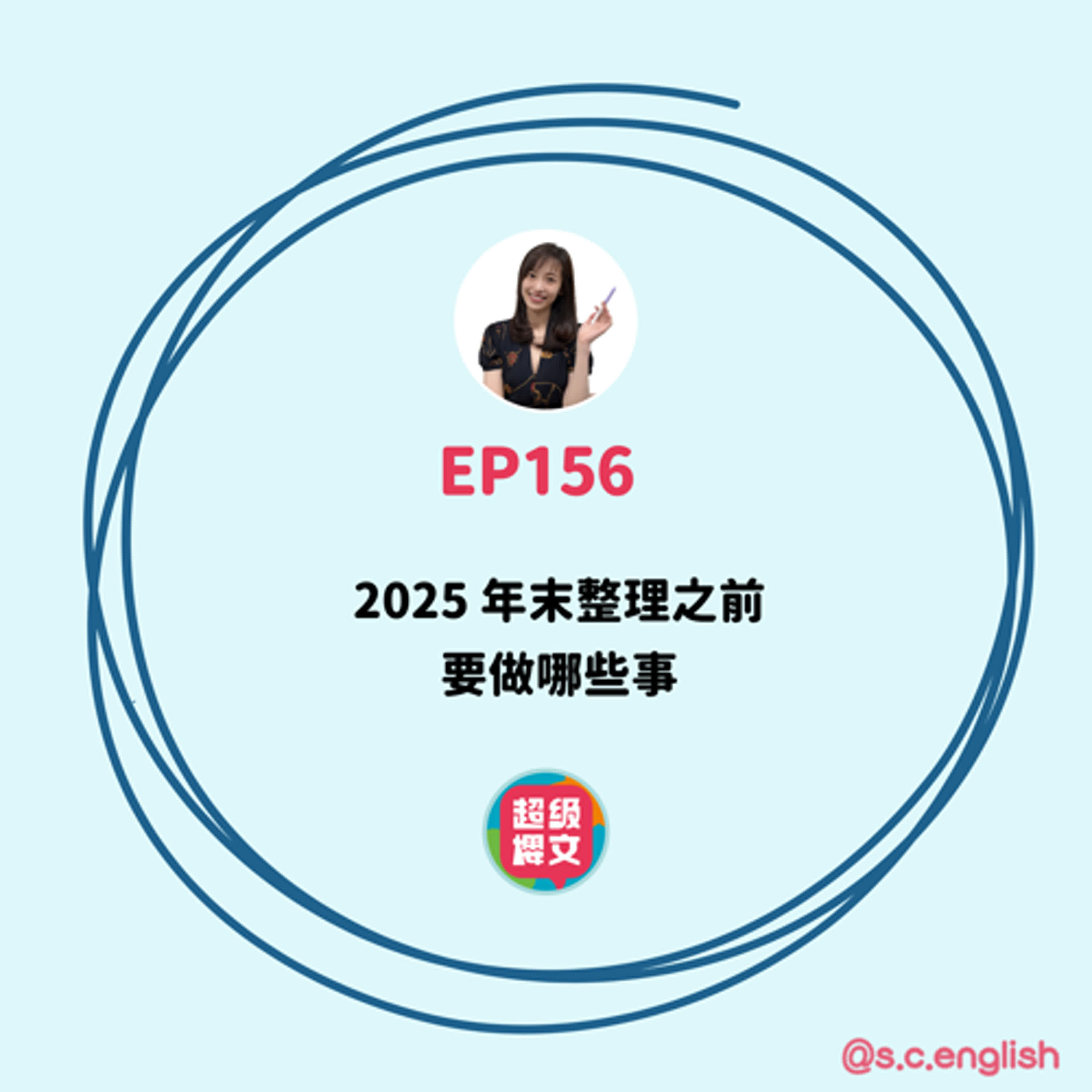 EP156｜2025 年末整理之前，要做哪些事？