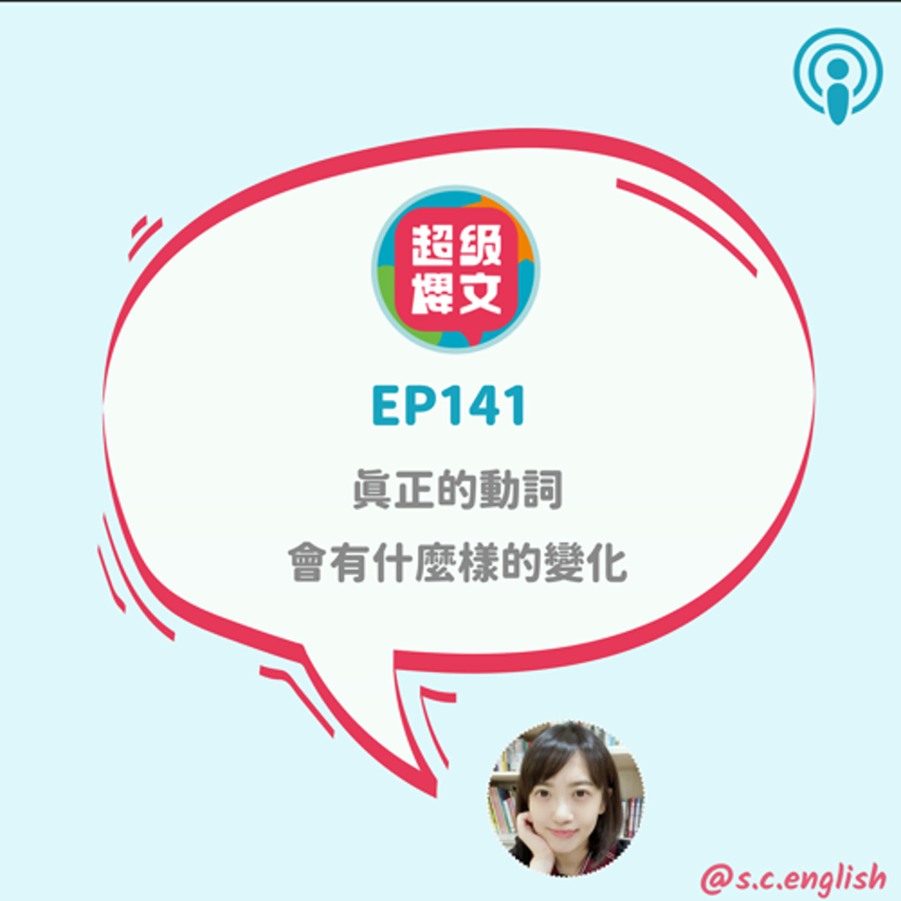 EP141｜真正的動詞，會有什麼樣的變化？