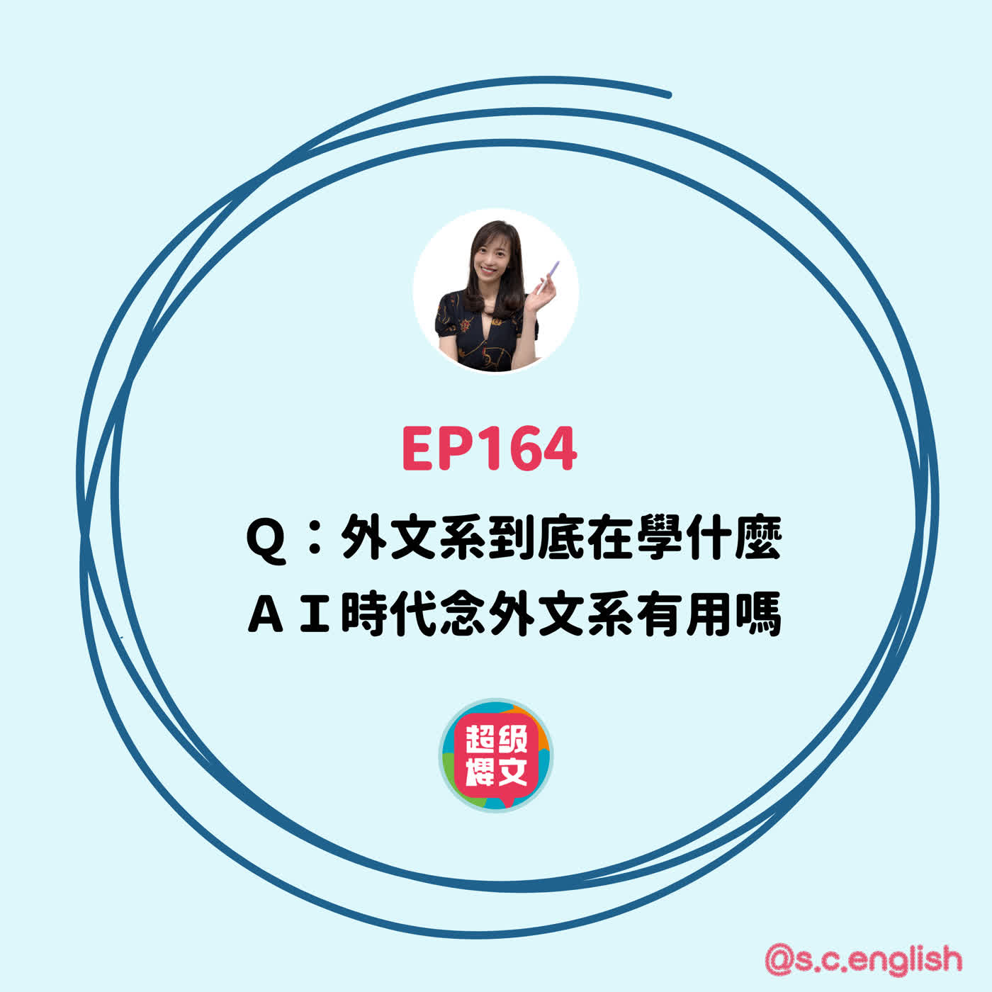 EP164|Q:外文系到底在學什麼? AI時代念外文系有用嗎? EP164|Q:外文系到底在學什麼? AI時代念外文系有用嗎?