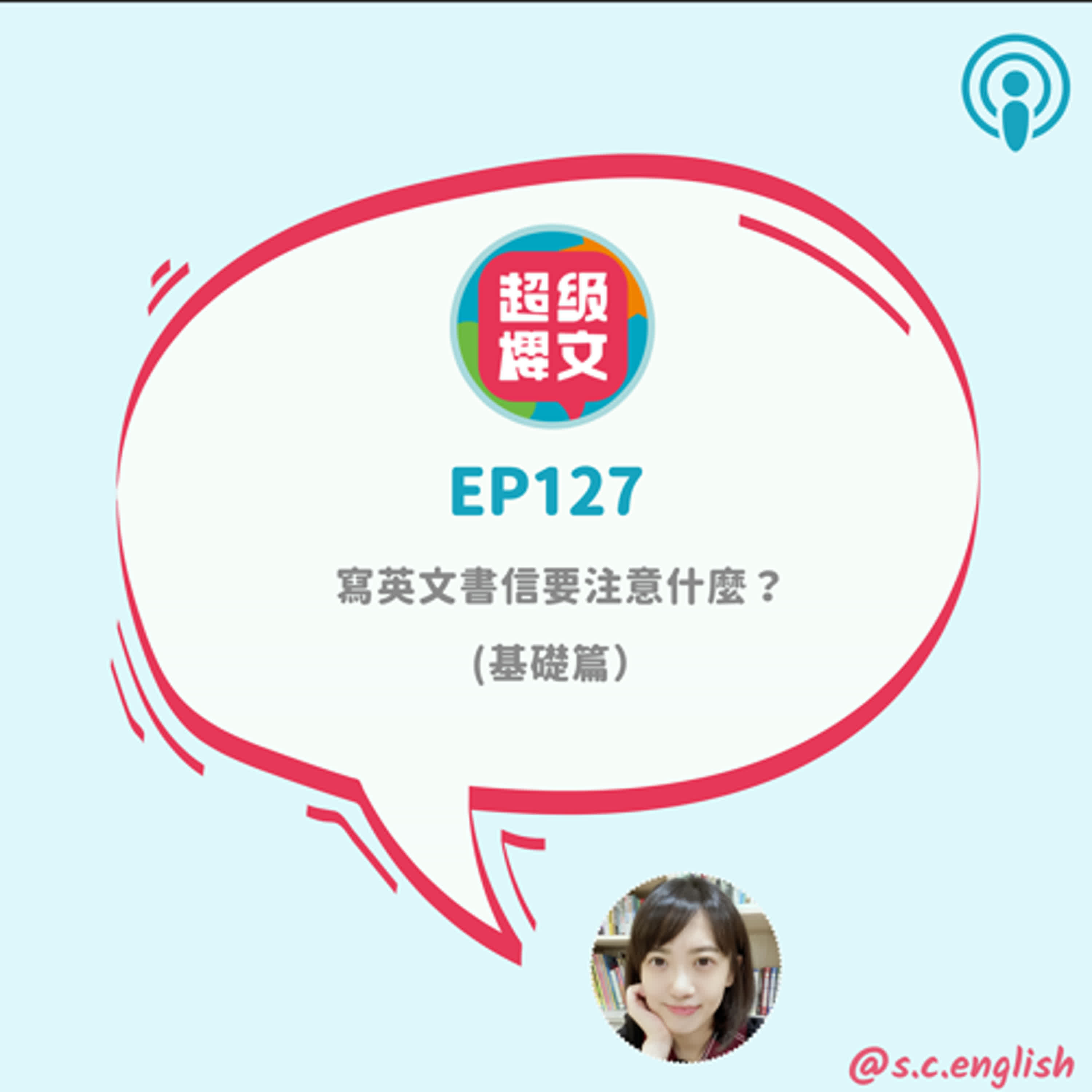 EP127｜寫英文書信要注意什麼？(基礎篇）