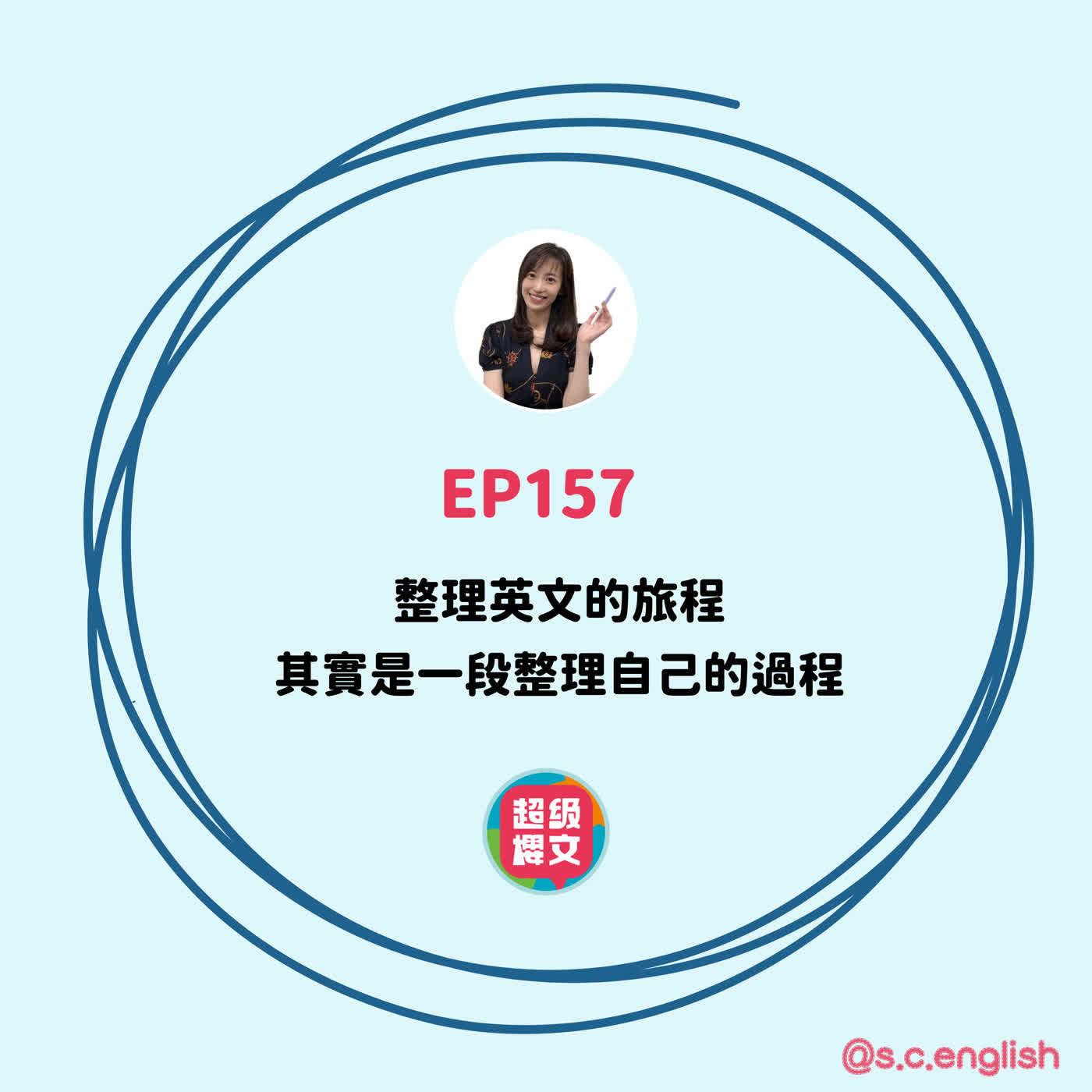 EP157｜整理英文的旅程，其實是一段整理自己的過程