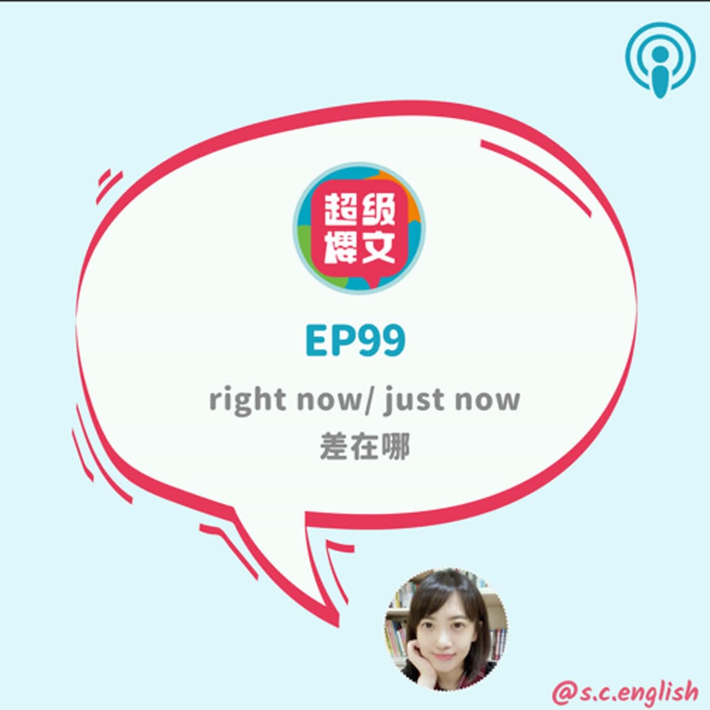 EP99｜right now/ just now 差在哪？