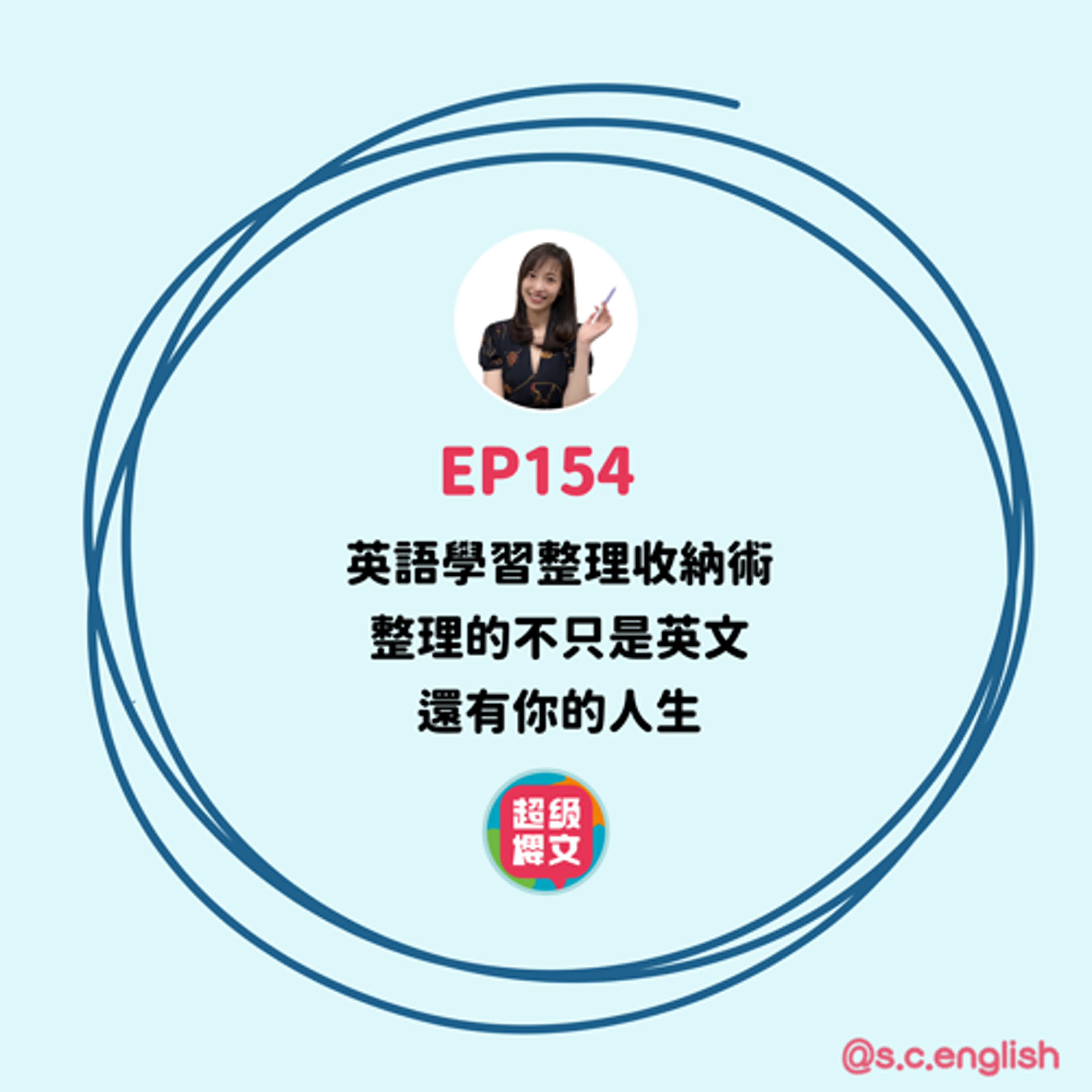 EP154｜英語學習整理收納術，整理的不只是英文，還有你的人生