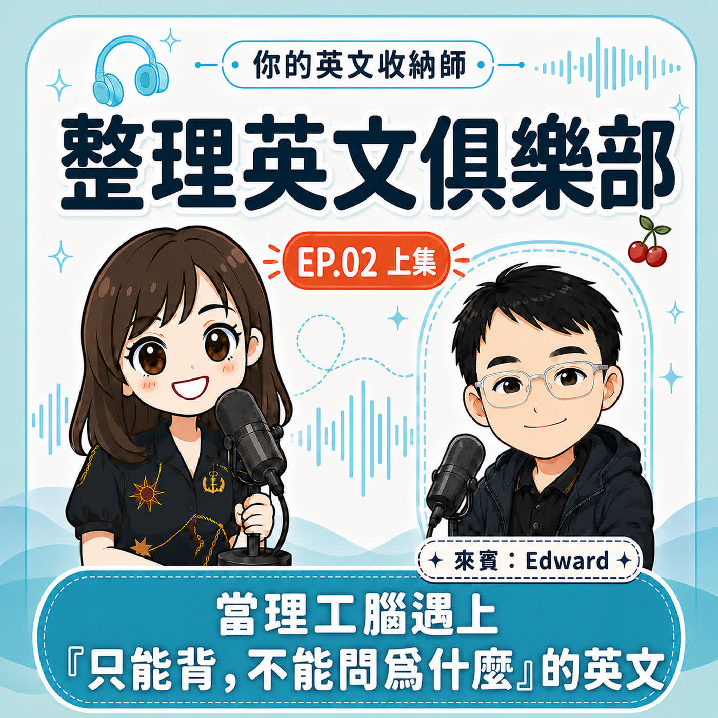 整理英文俱樂部 EP02(上)|當理工腦遇上「只能背,不能問為什麼」的英文