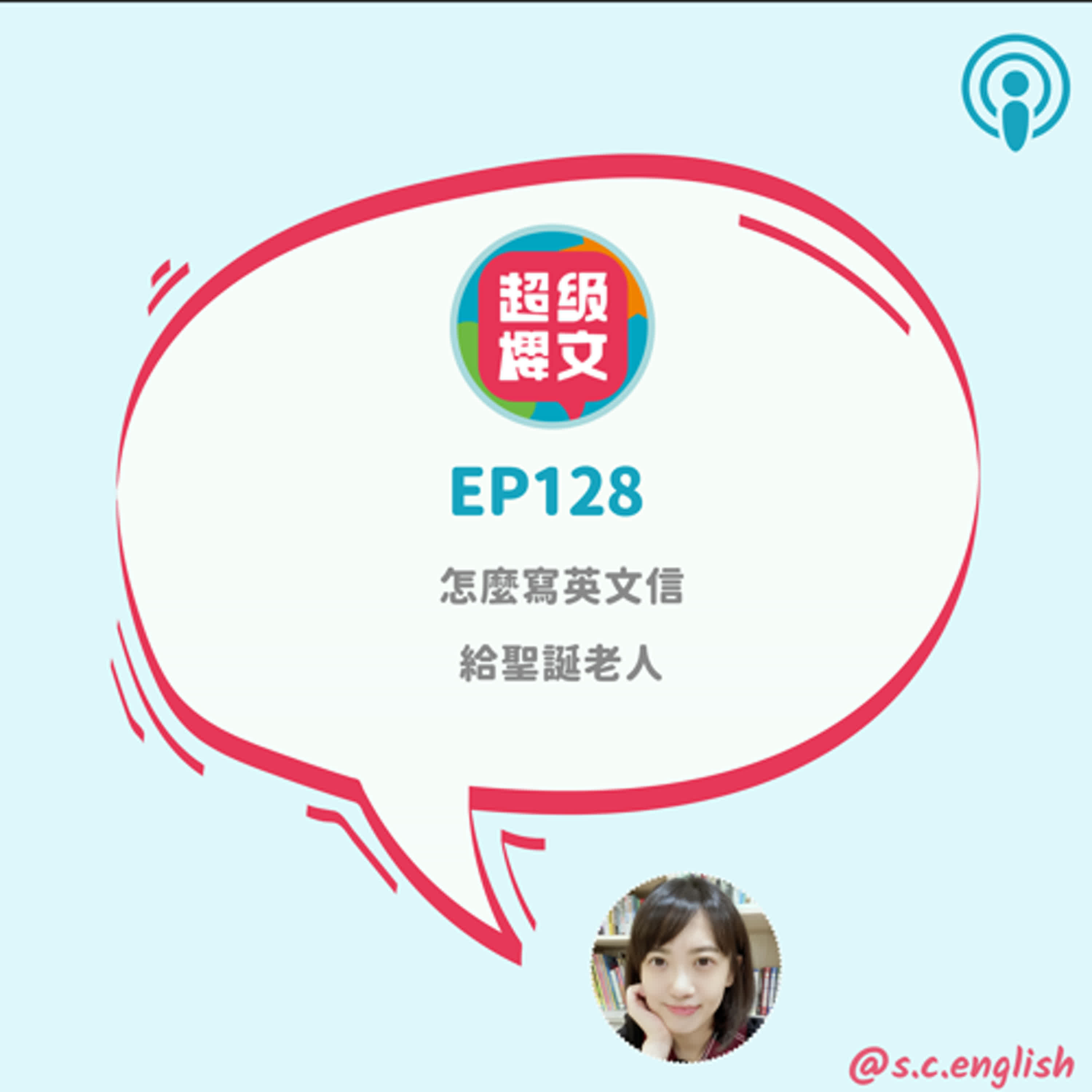 EP128｜怎麼寫英文信給聖誕老公公？（大人版）