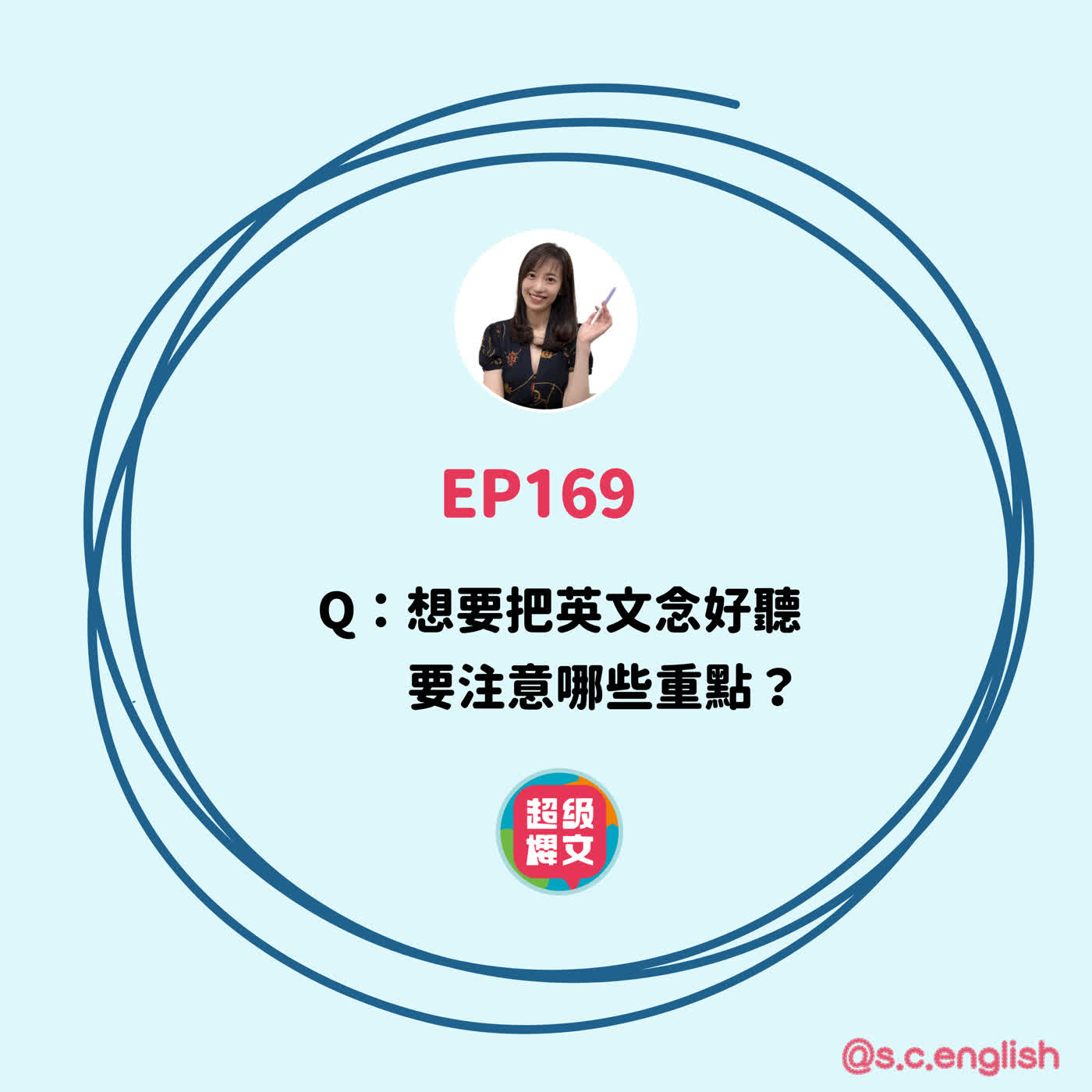 EP169|Q:想要把英文念好聽,要注意哪些重點?