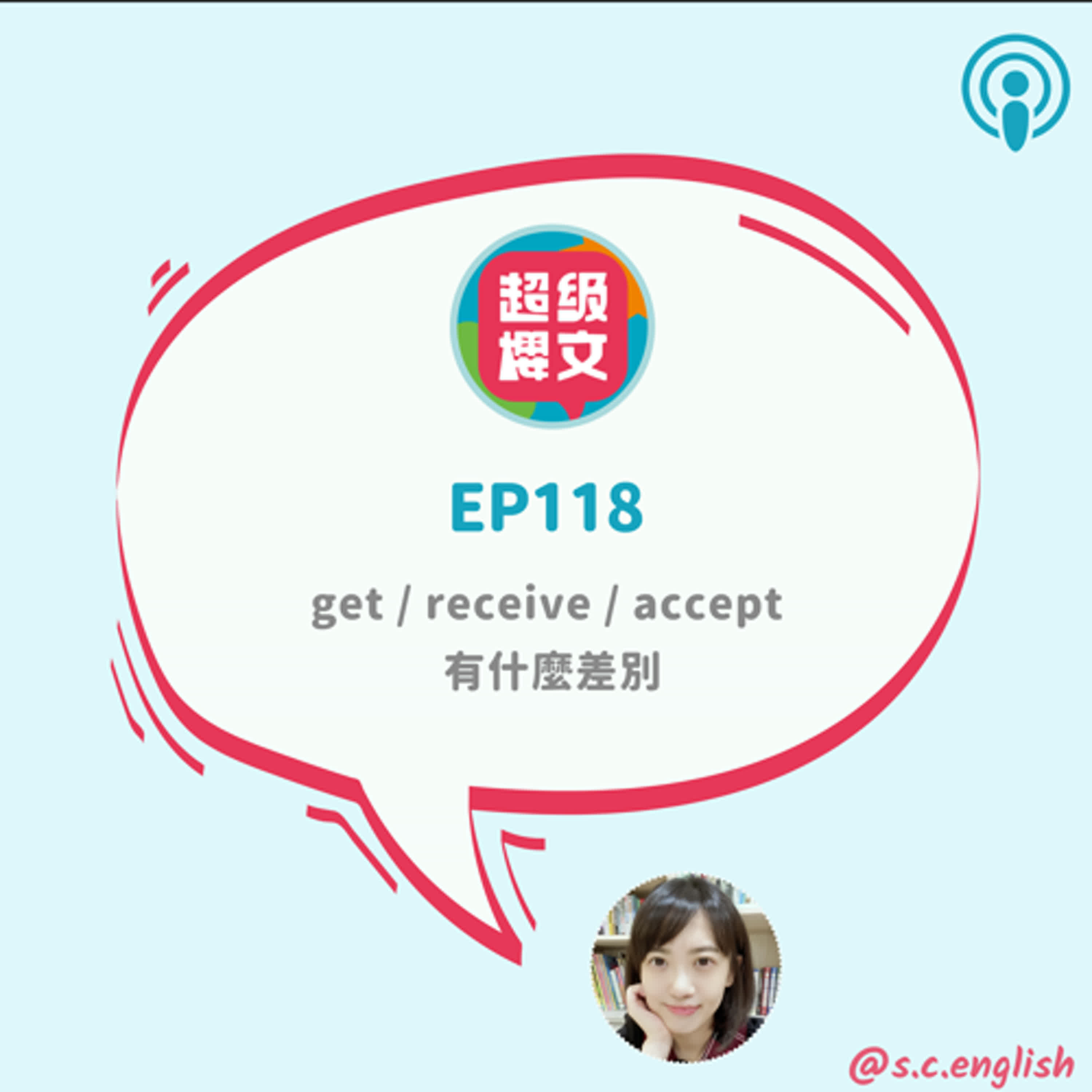 EP118｜get / receive / accept 有什麼差別