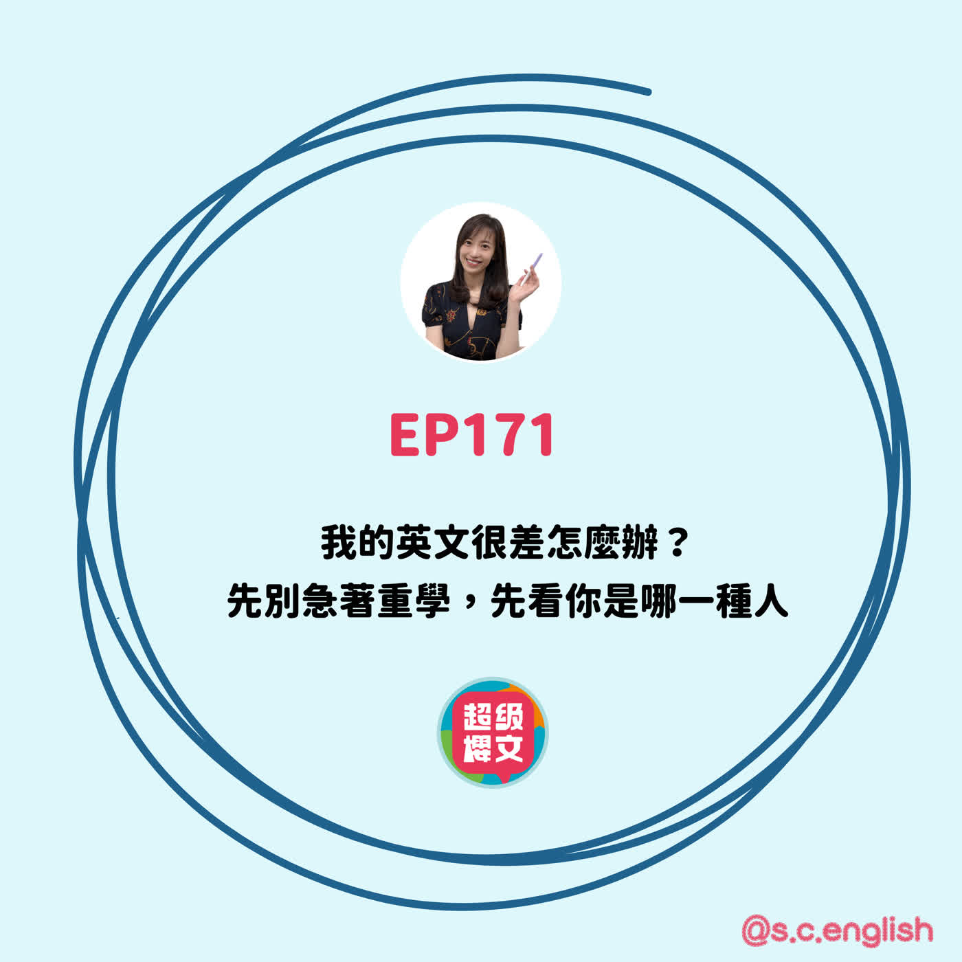 EP171|我的英文很差怎麼辦?先別急著重學,先看你是哪一種人