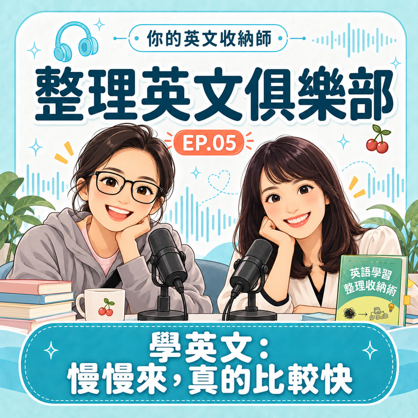 整理英文俱樂部EP05｜學英文：慢慢來，真的比較快？