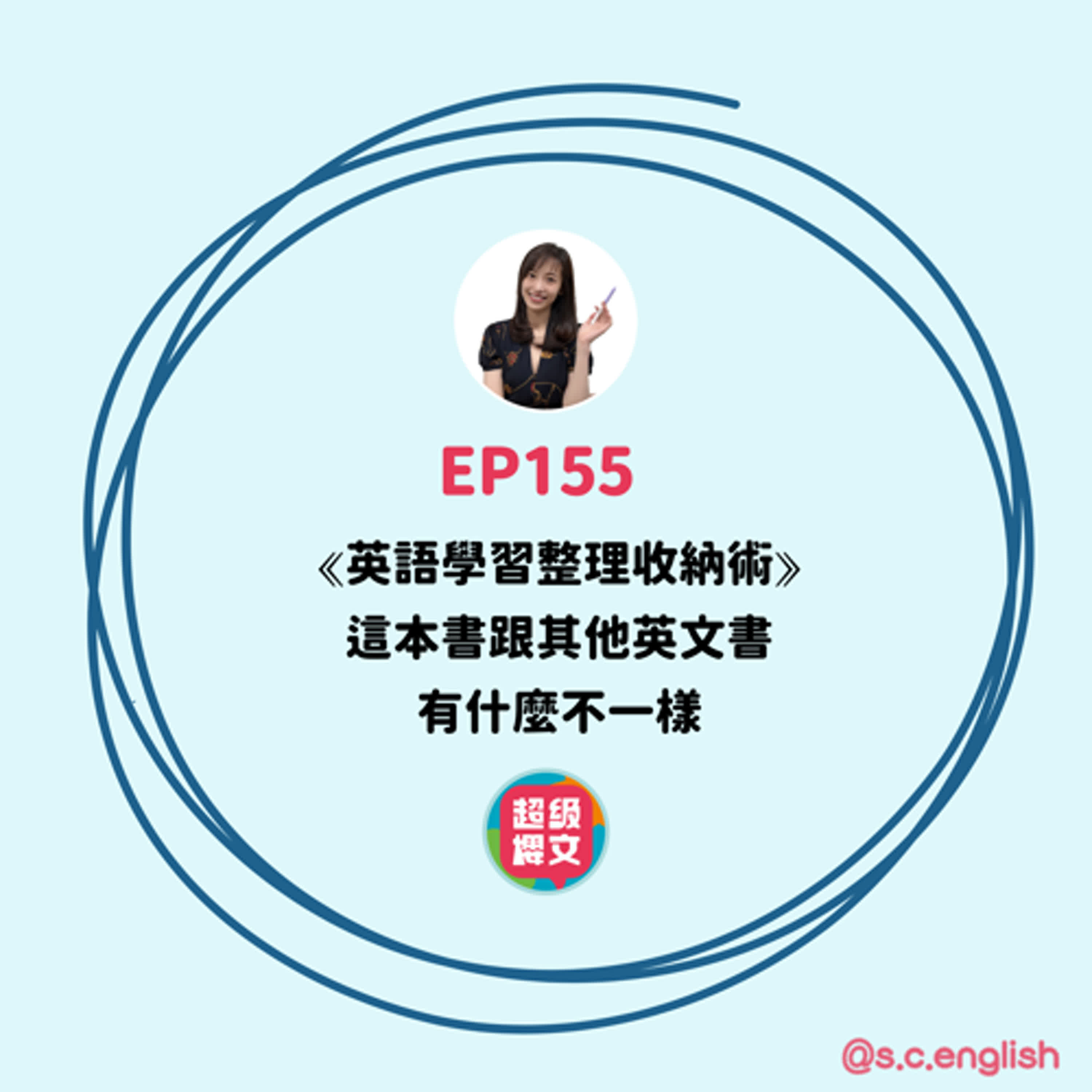 EP155｜英語學習整理收納術-這本書跟其他英文書有什麼不一樣