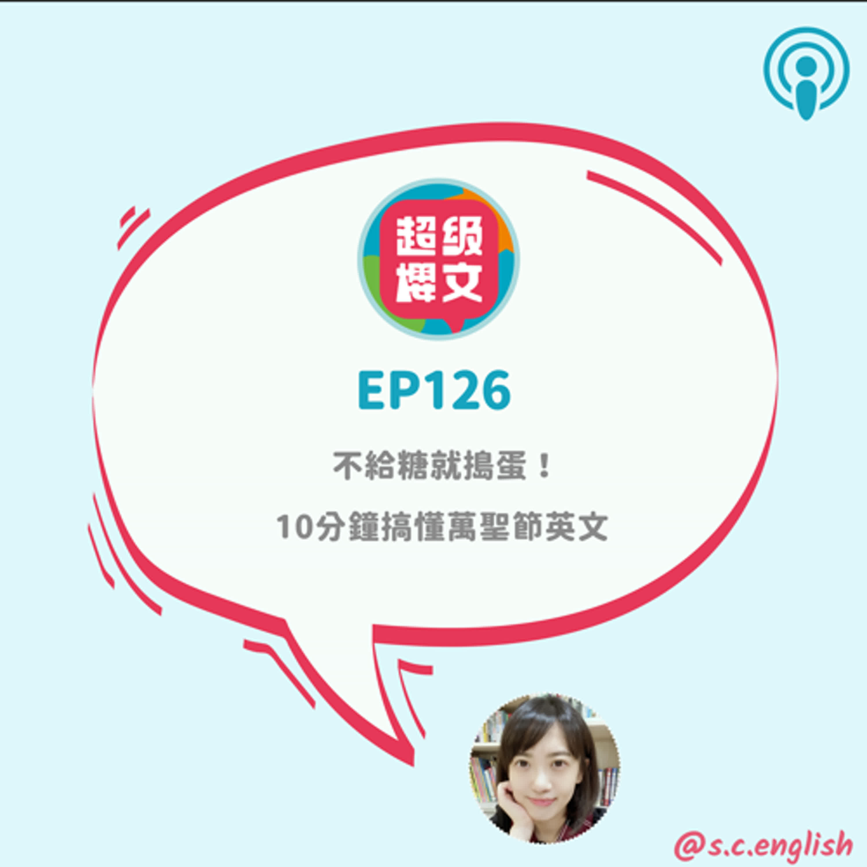 EP126｜不給糖就搗蛋！10分鐘搞懂萬聖節英文