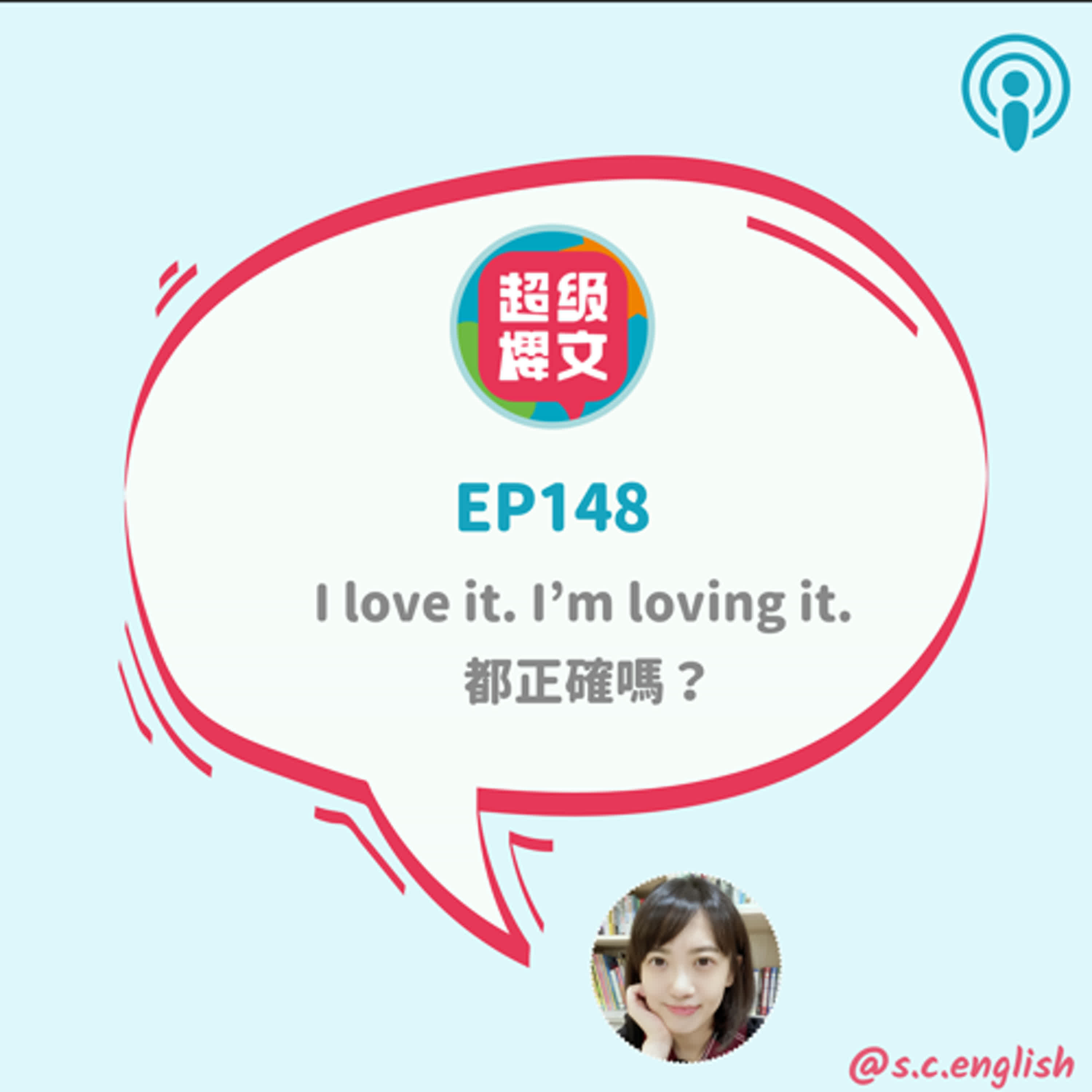 EP148｜I love it. I’m loving it. 都正確嗎？